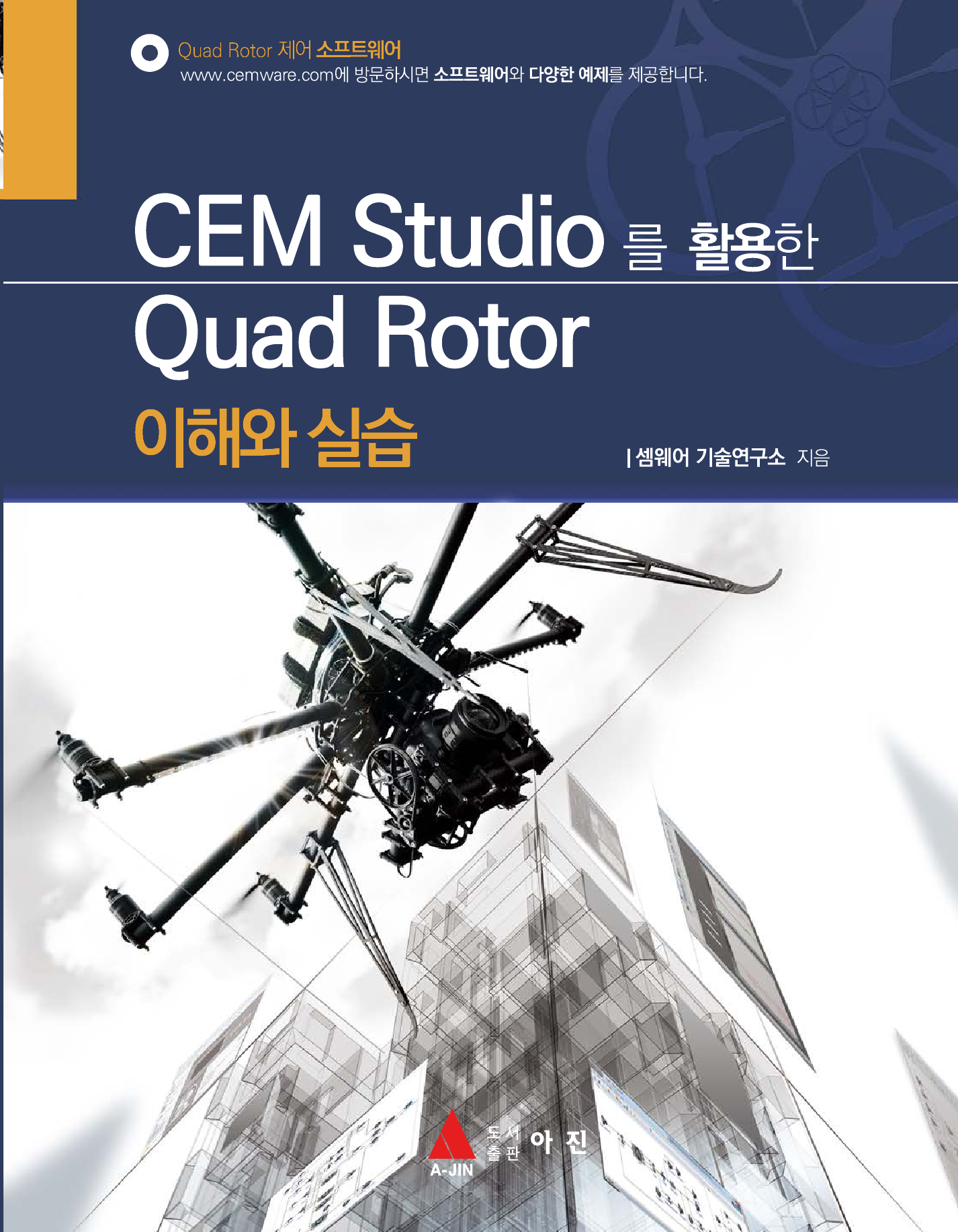 (CEM studio를 활용한) quad rotor 이해와 실습