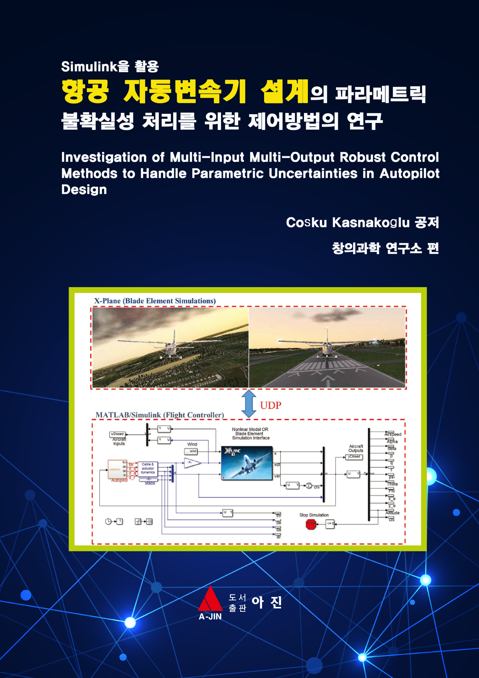 Simulink을 활용 항공 자동변속기 설계의 파라메트릭 불확실성 처리를 위한 제어방법의 연구