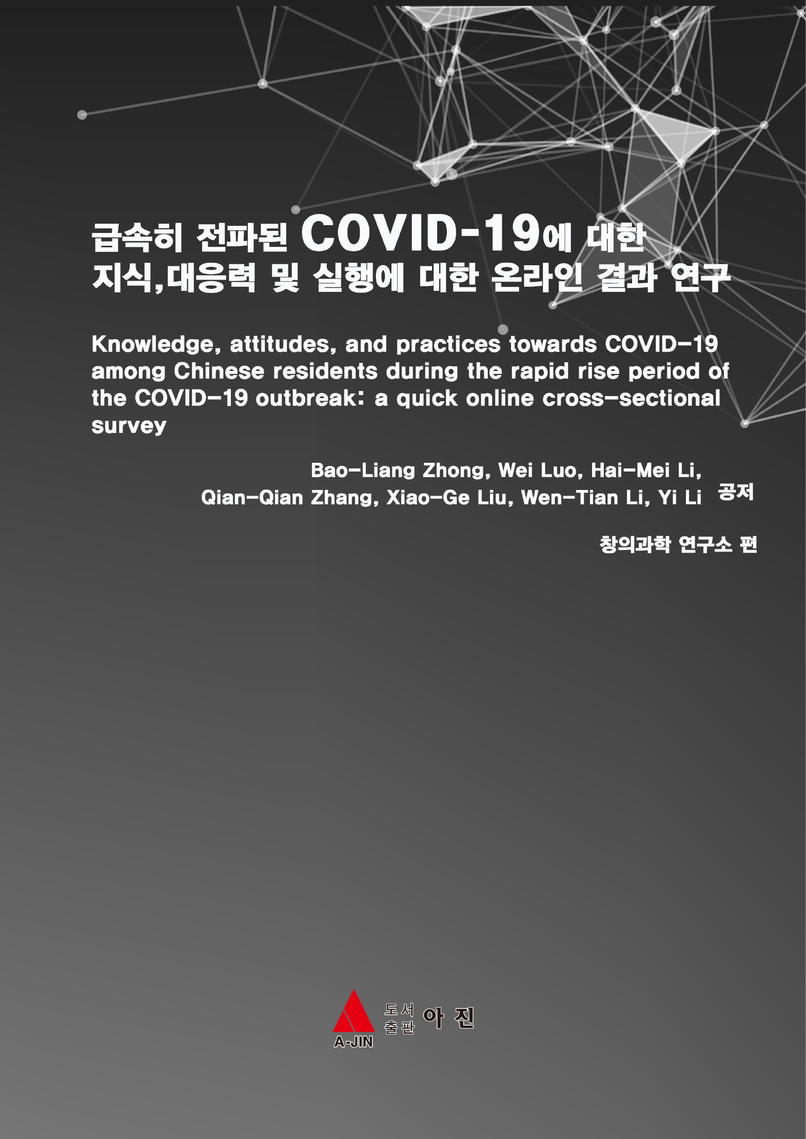 급속히 전파된 COVID-19에 대한 지식, 대응력 및 실행에 대한 온라인 결과 연구