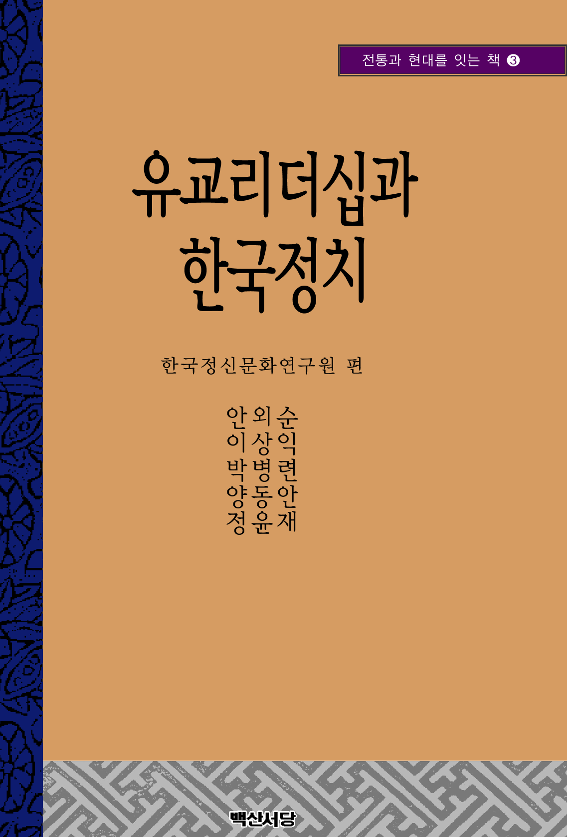 유교리더십과 한국정치