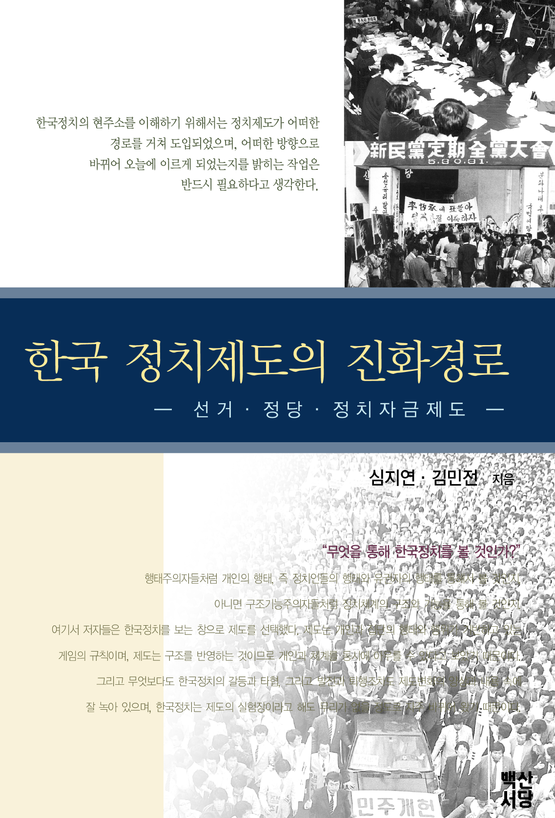 한국 정치제도의 진화경로 (선거 정당 정치자금제도)