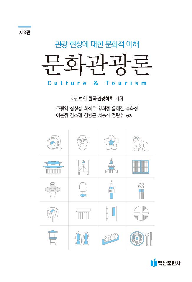 문화관광론(조광익 외-제3판)