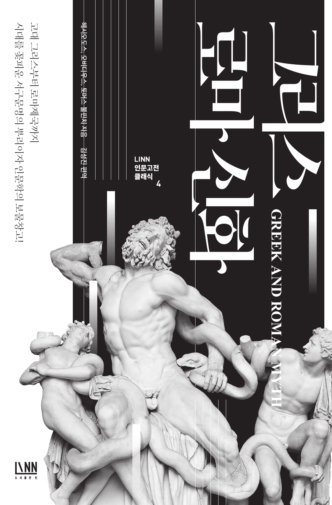 인문학 최고의 보물창고 그리스 로마 신화