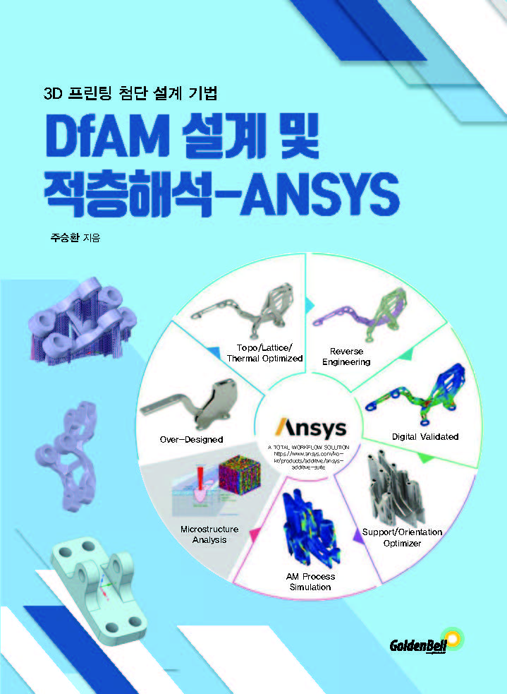 DfAM 설계 및 적층해석-ANSYS