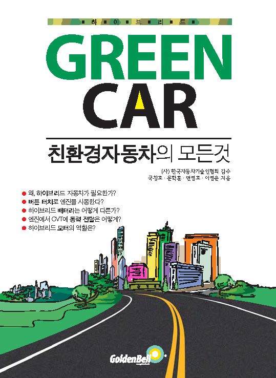 GREEN CAR(그린카)-친환경자동차의 모든것