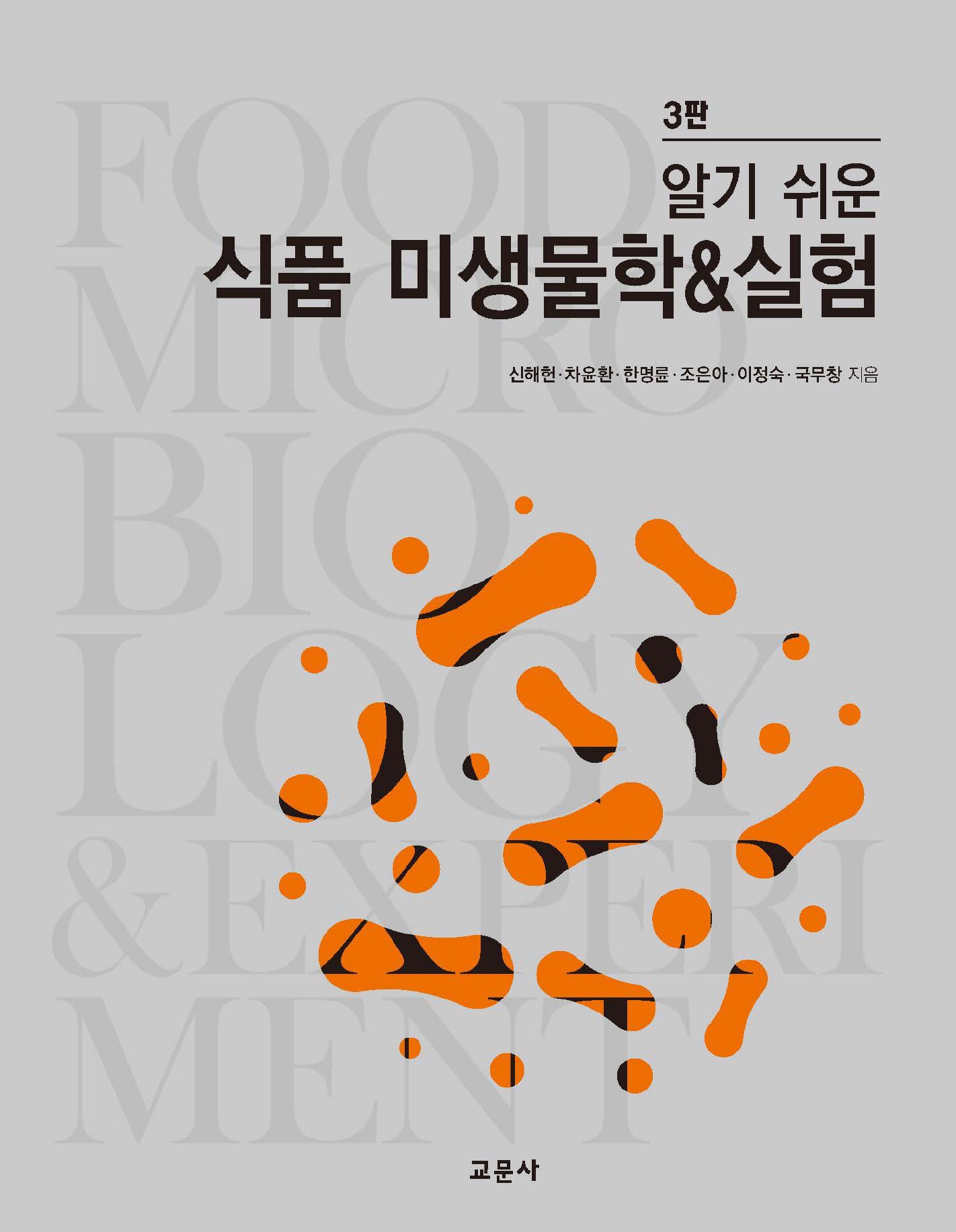 식품 미생물학 & 실험(알기 쉬운)(3판) 제3판