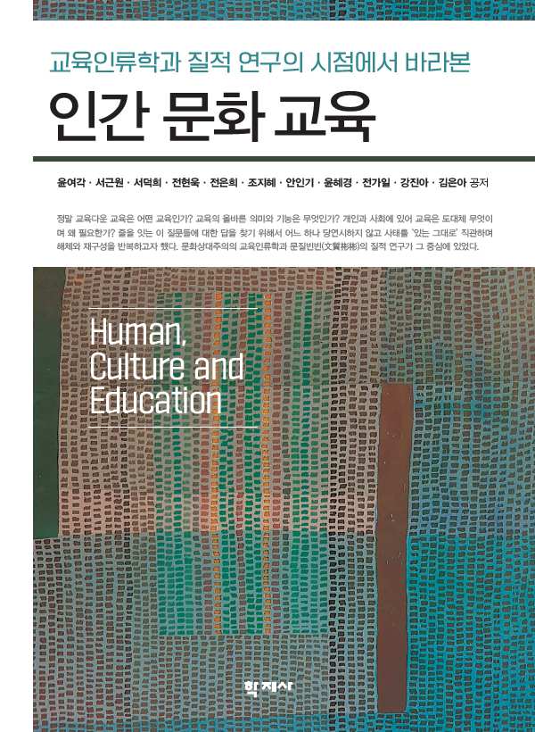 인간 문화 교육