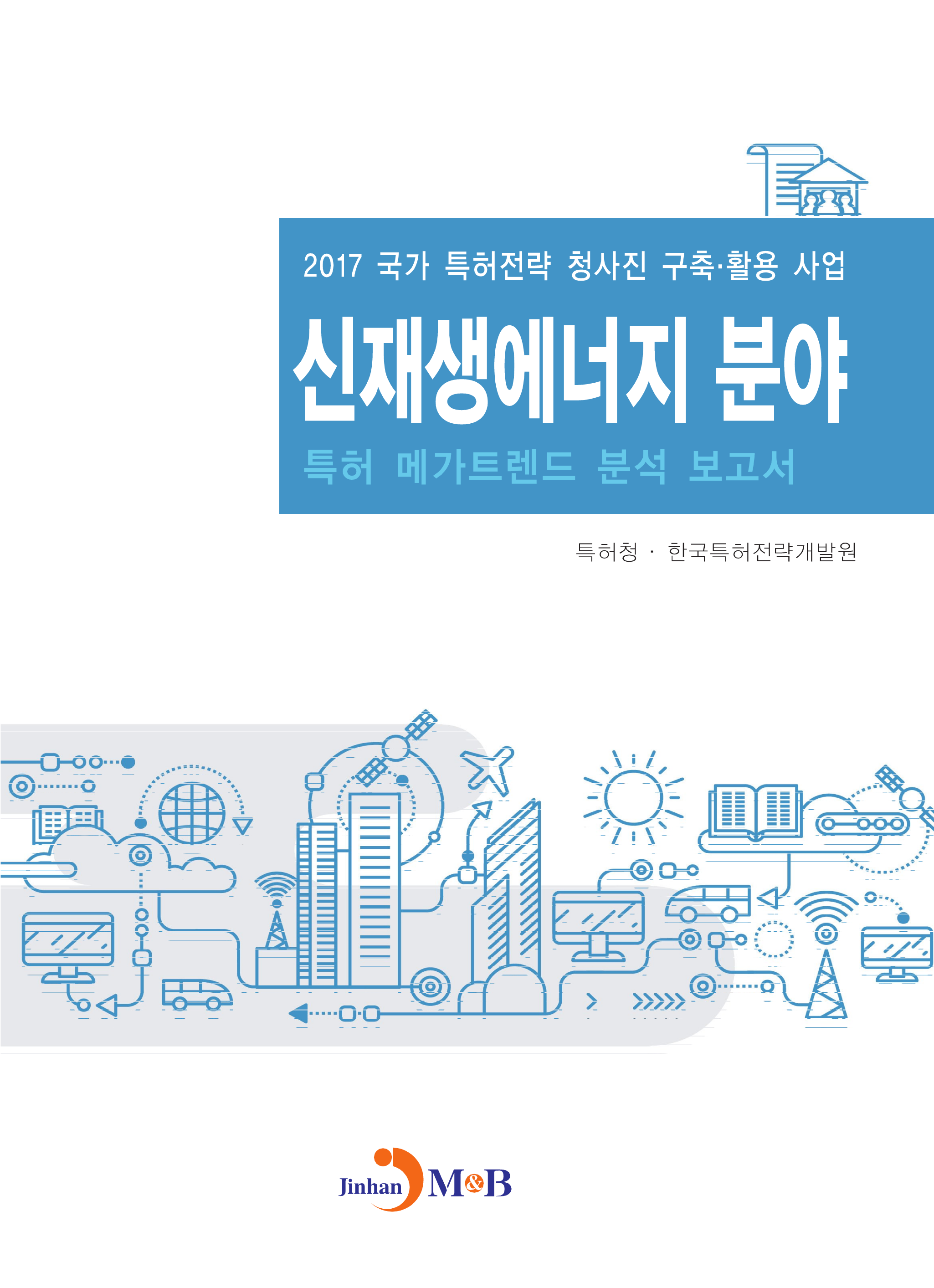 신재생에너지 분야 특허 메가트렌드 분석 보고서 2017