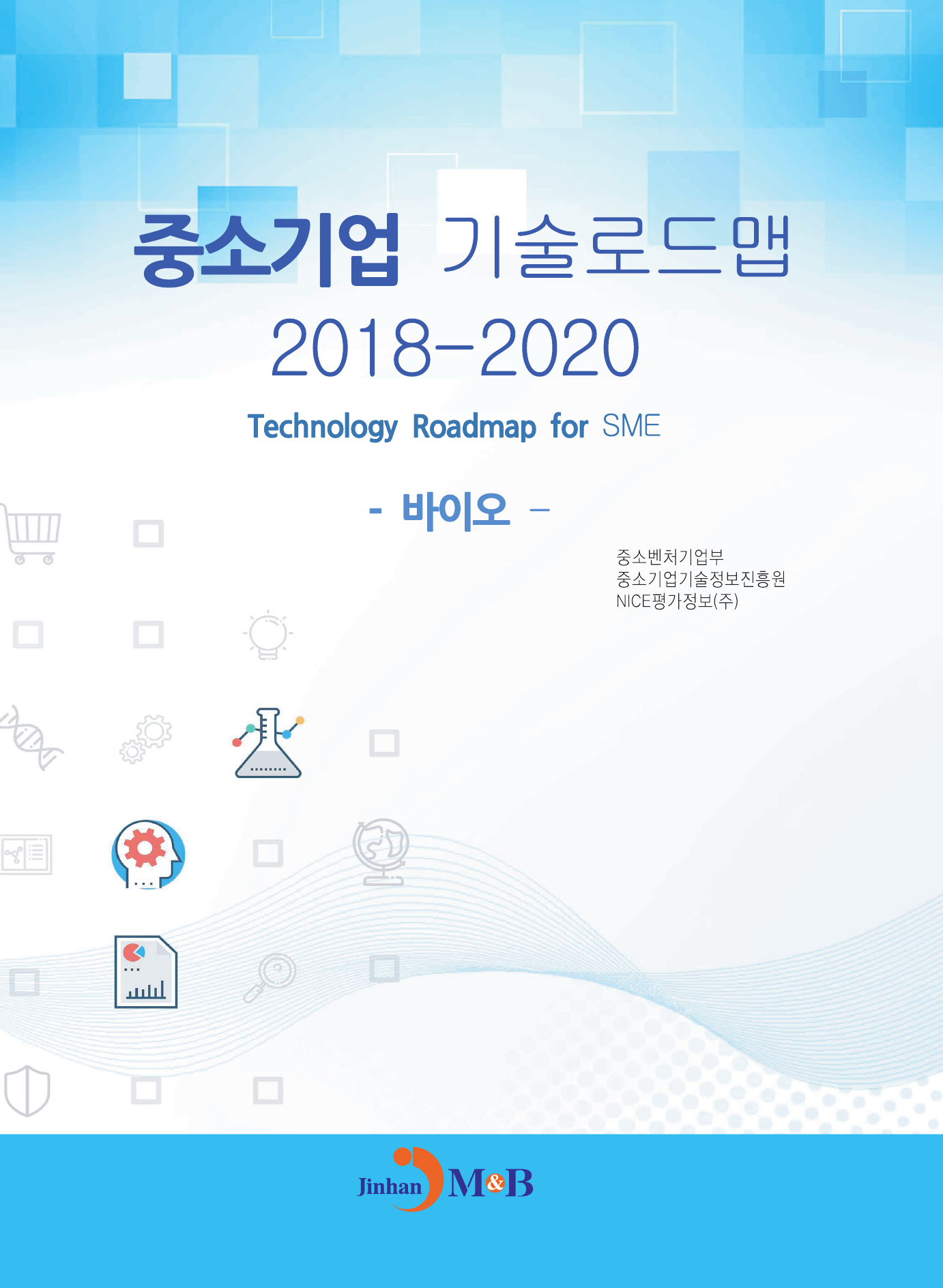 중소기업 기술로드맵(2018-2020) 바이오