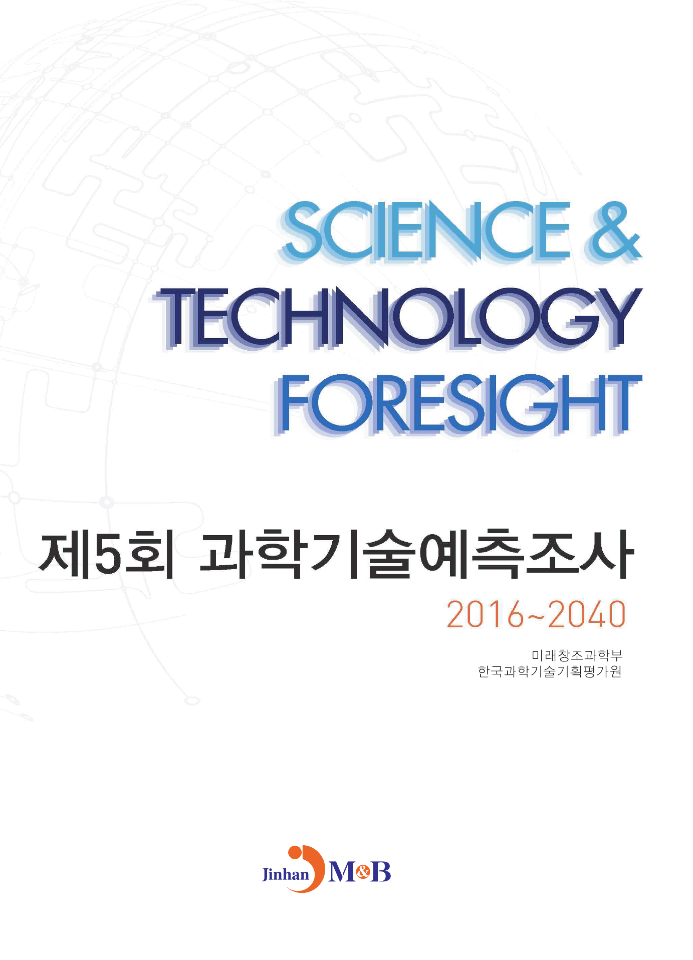 제5회 과학기술예측조사 2016~2040