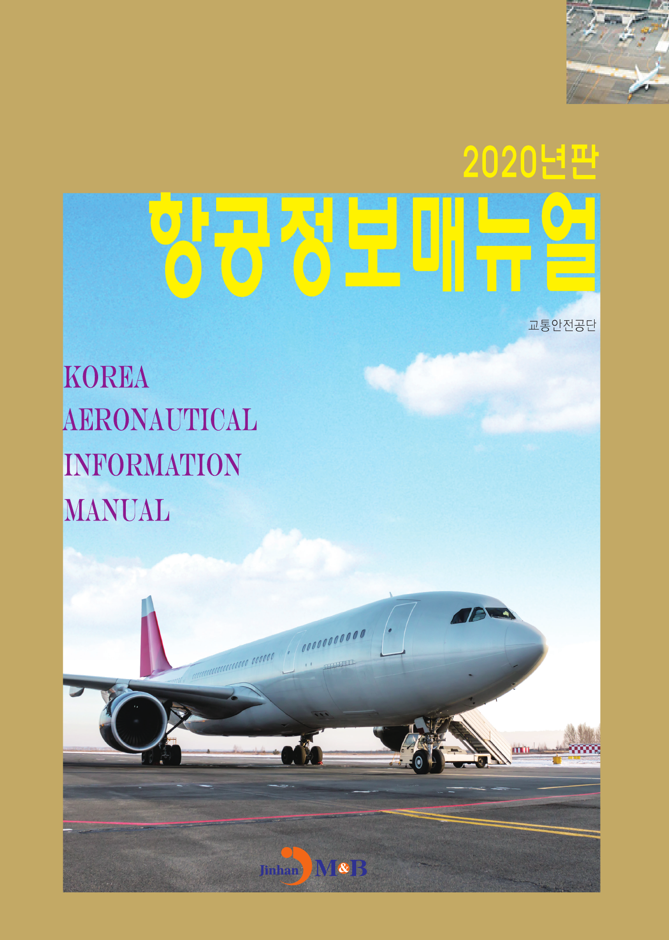 항공정보매뉴얼(2020)