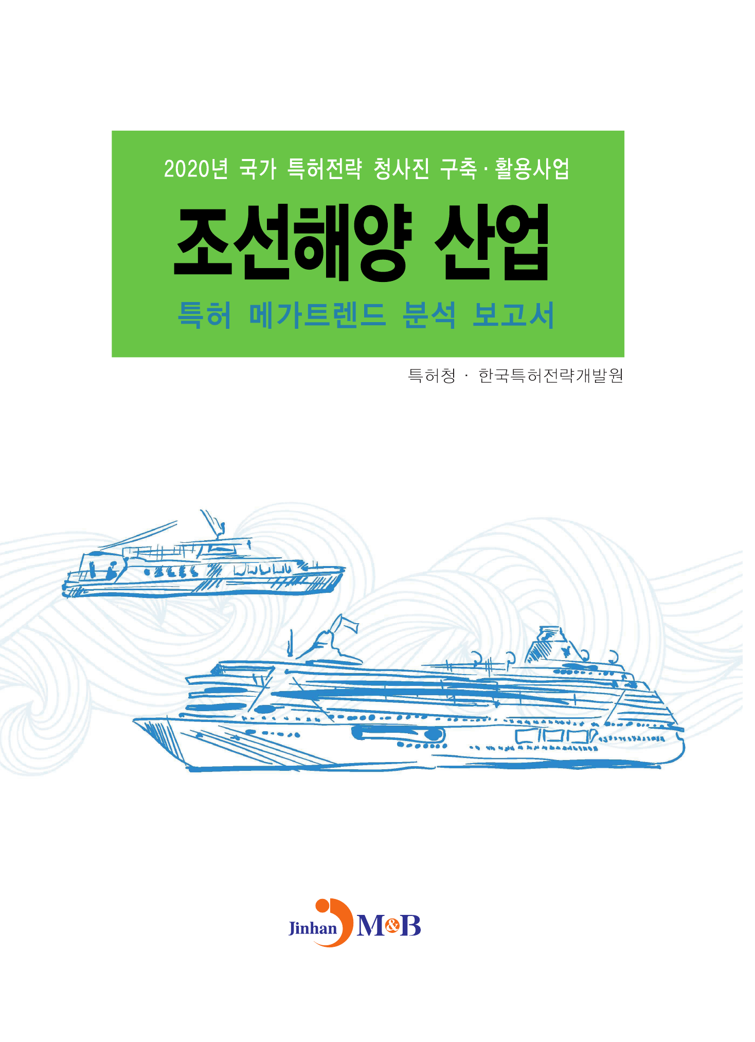 조선해양 산업 특허 메가트렌드 분석 보고서 2020