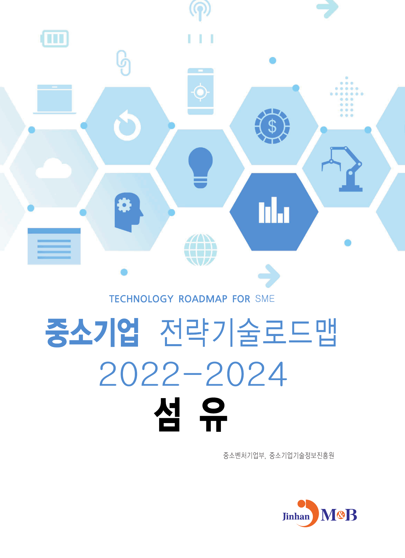 섬유: 중소기업 전략기술로드맵(2022~2024)