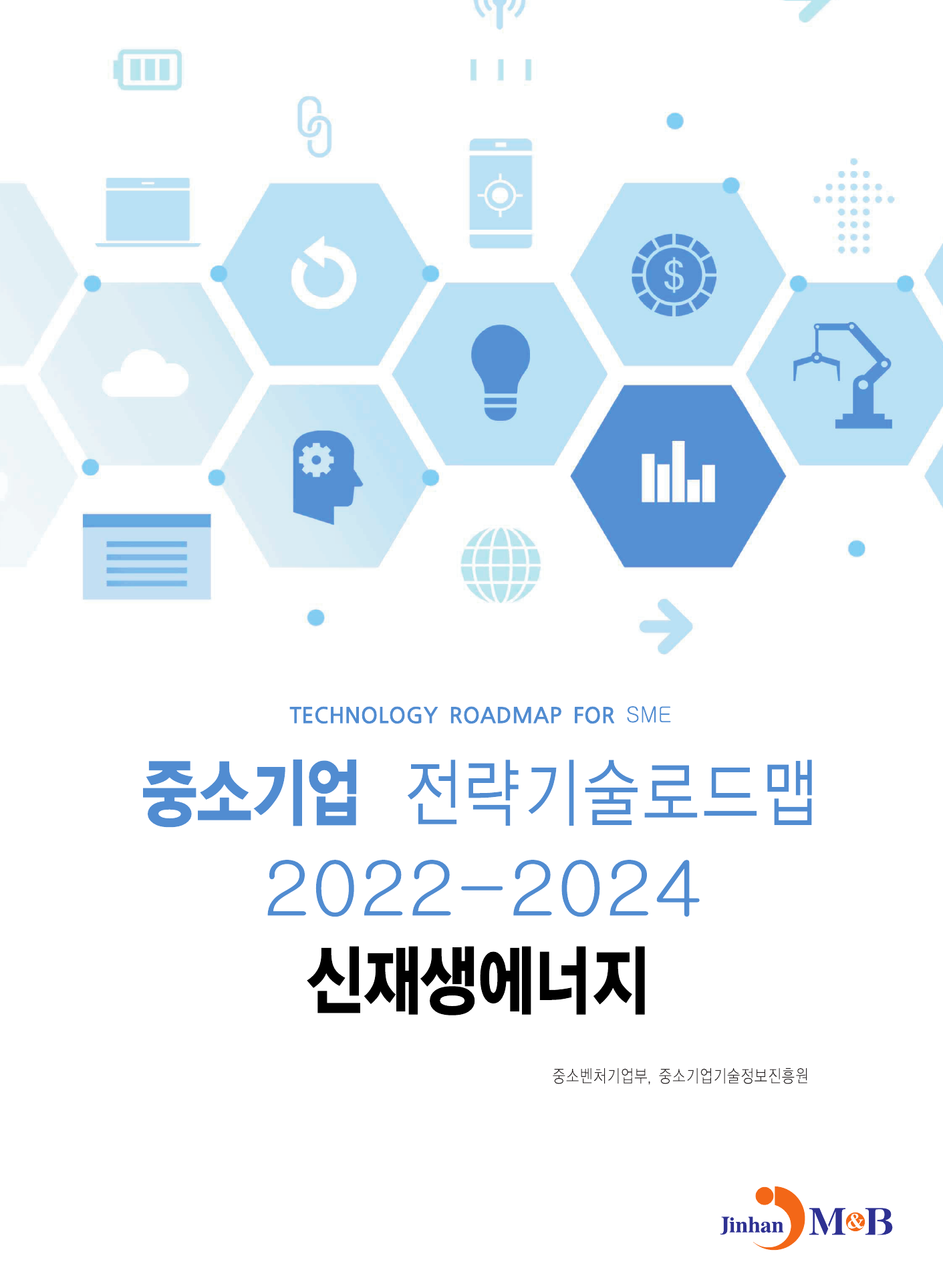 신재생에너지: 중소기업 전략기술로드맵(2022~2024)