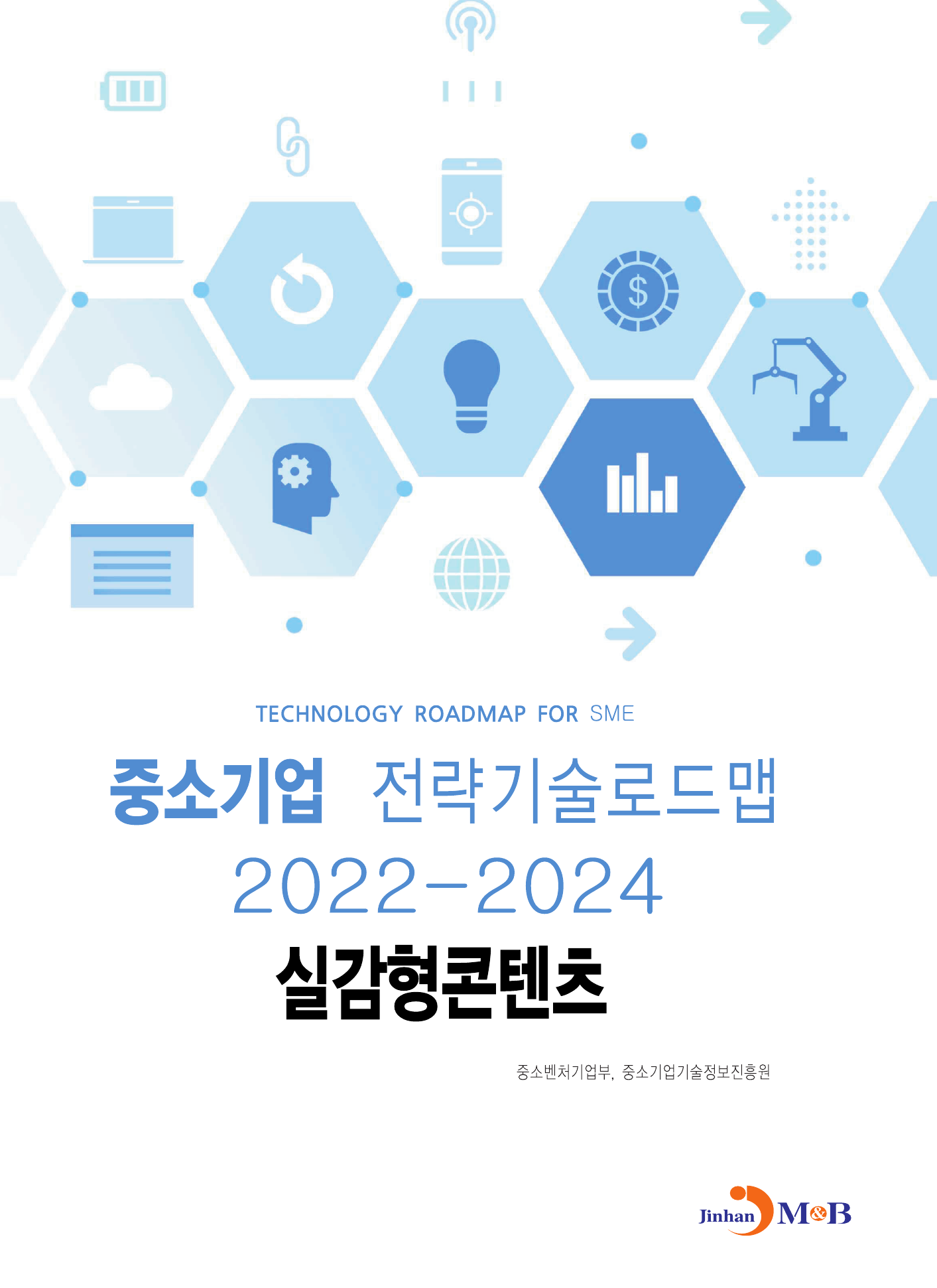 실감형콘텐츠: 중소기업 전략기술로드맵(2022~2024)