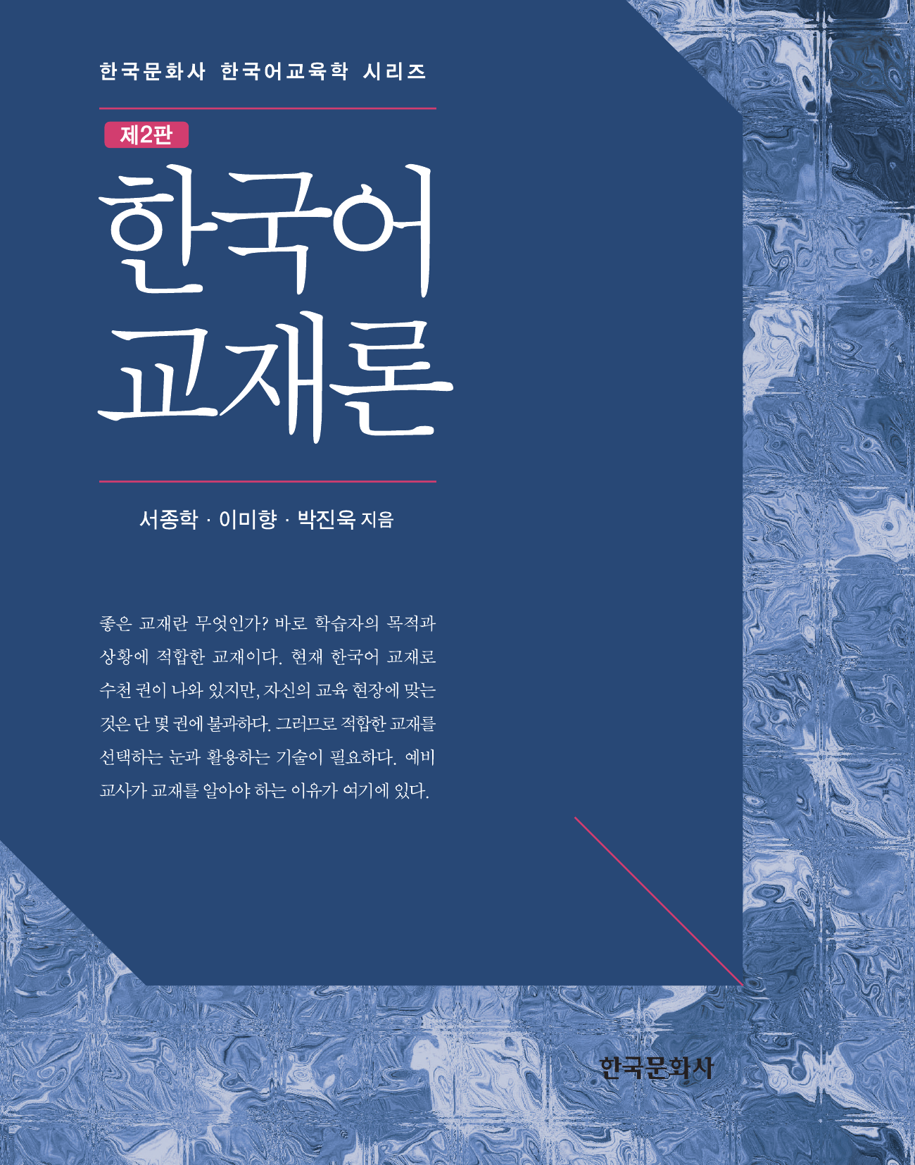 한국어 교재론  2판