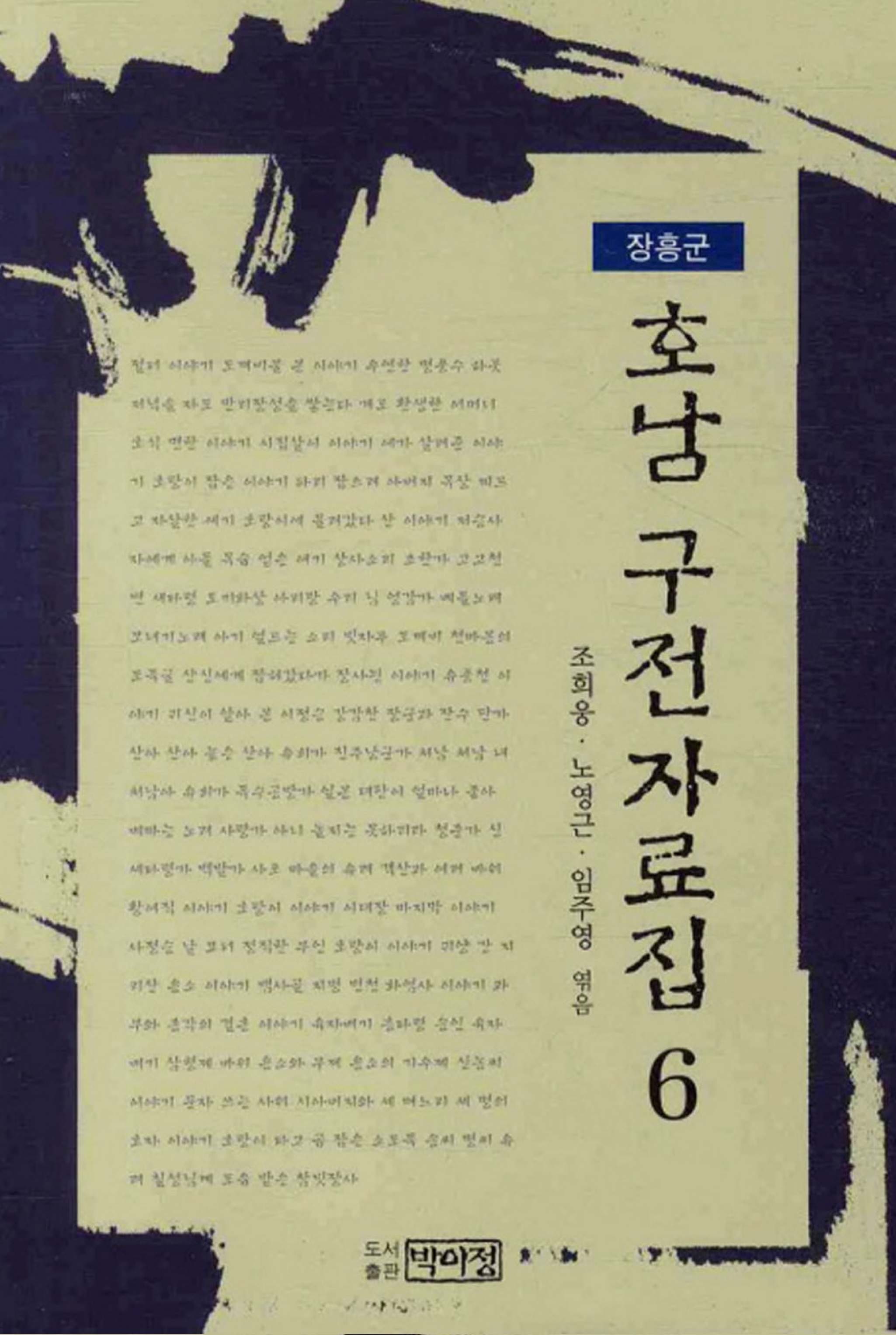 호남 구전자료집6 - 장흥군