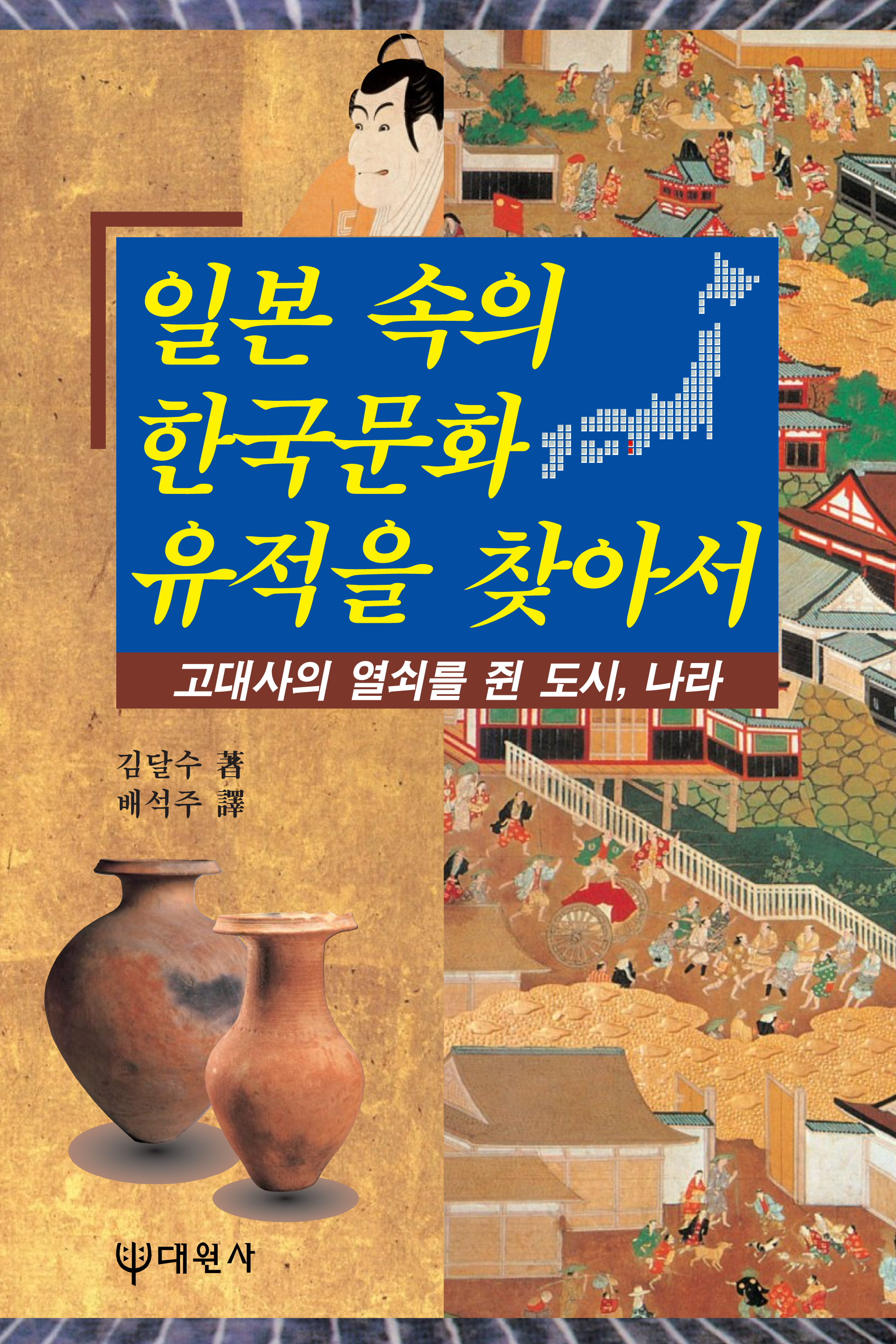 일본 속의 한국문화 유적을 찾아서