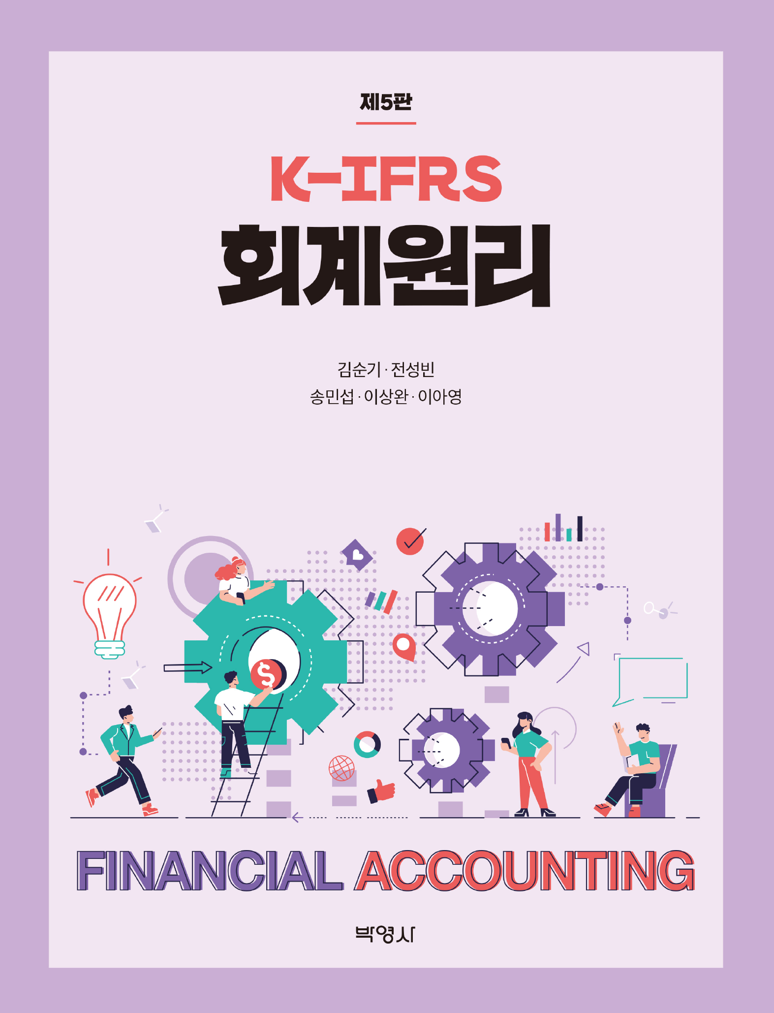 K-IFRS 회계원리 5판