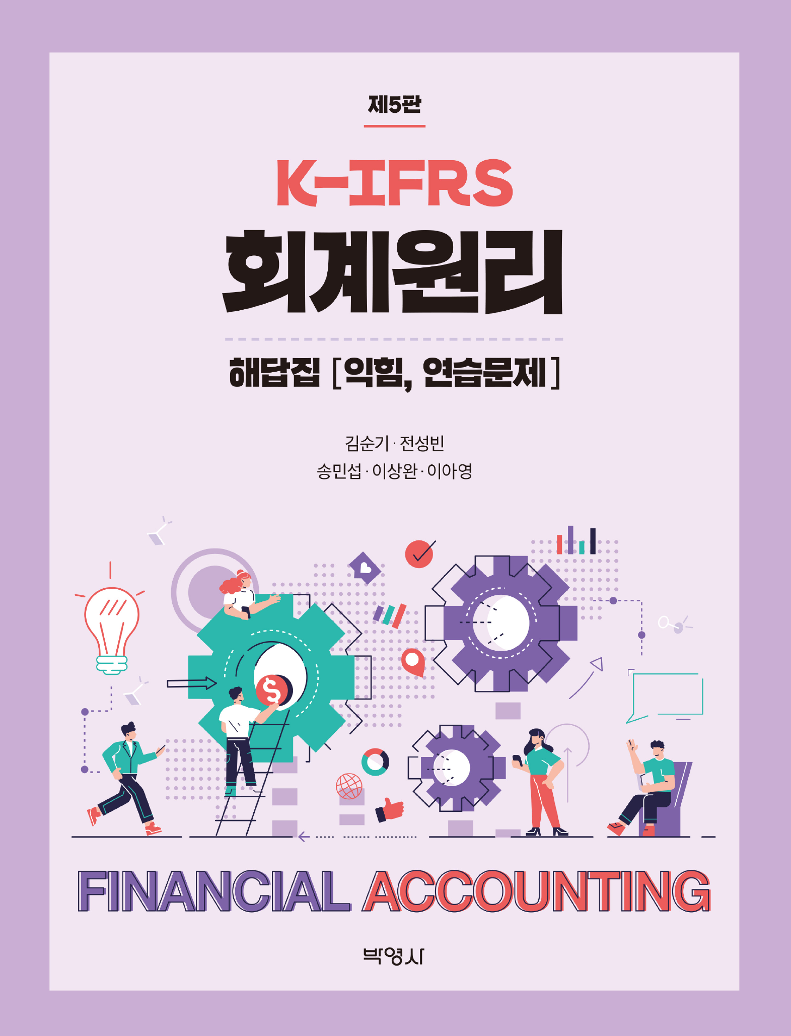 K-IFRS 회계원리 해답집 익힘, 연습문제 5판