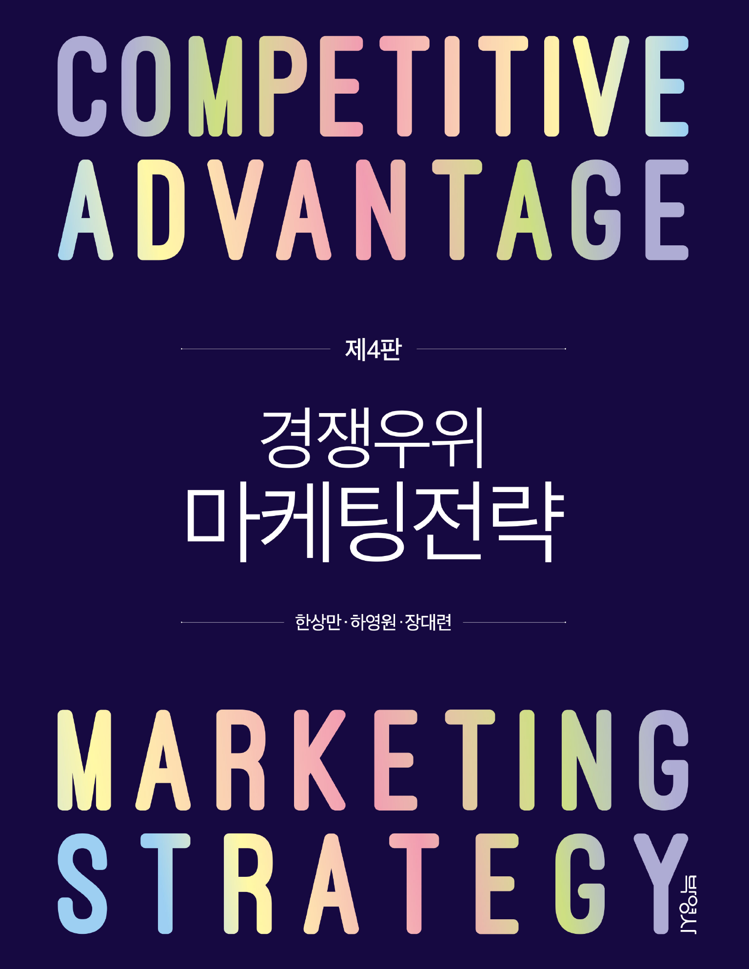 경쟁우위 마케팅전략 4판