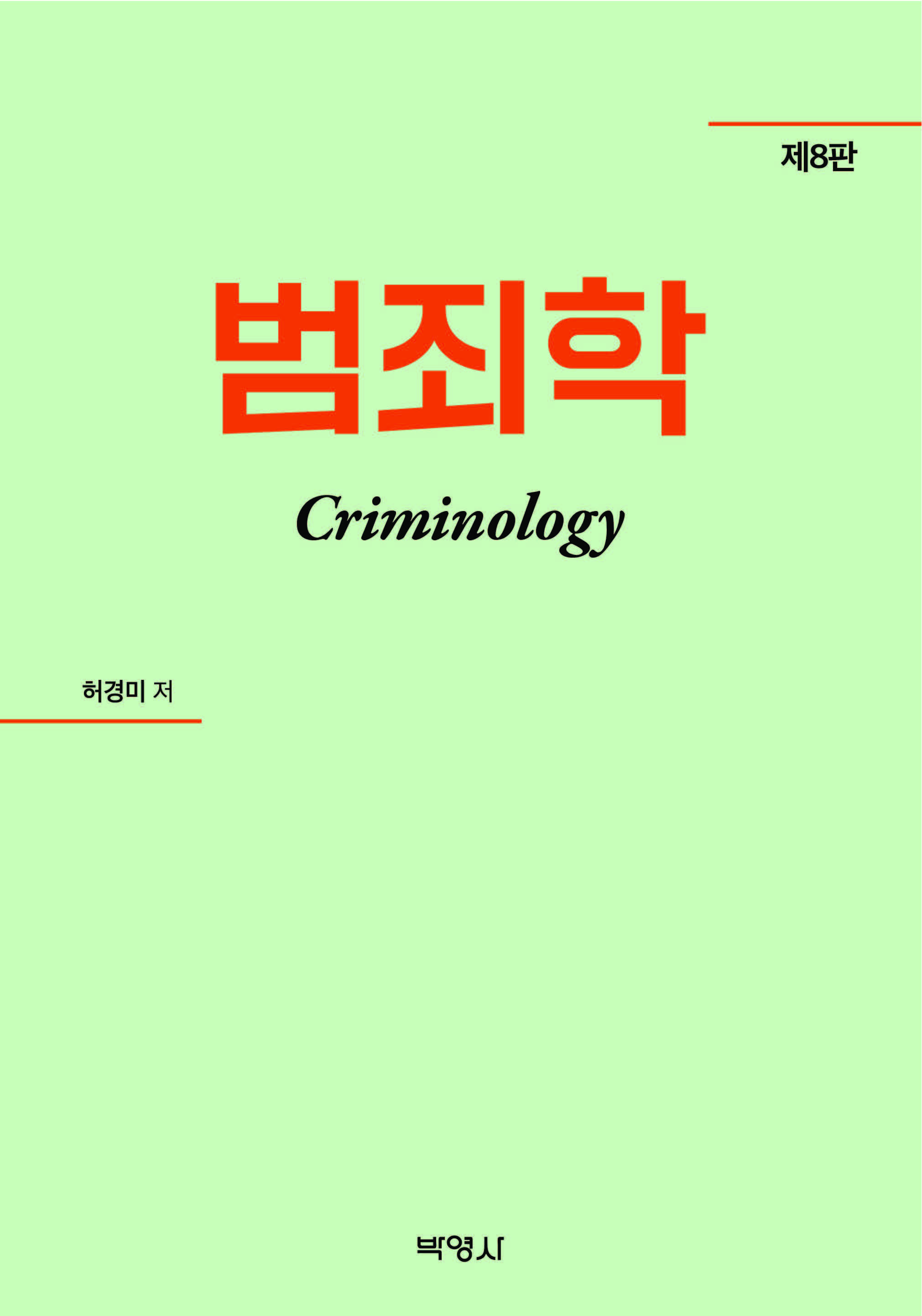 범죄학 (제8판)