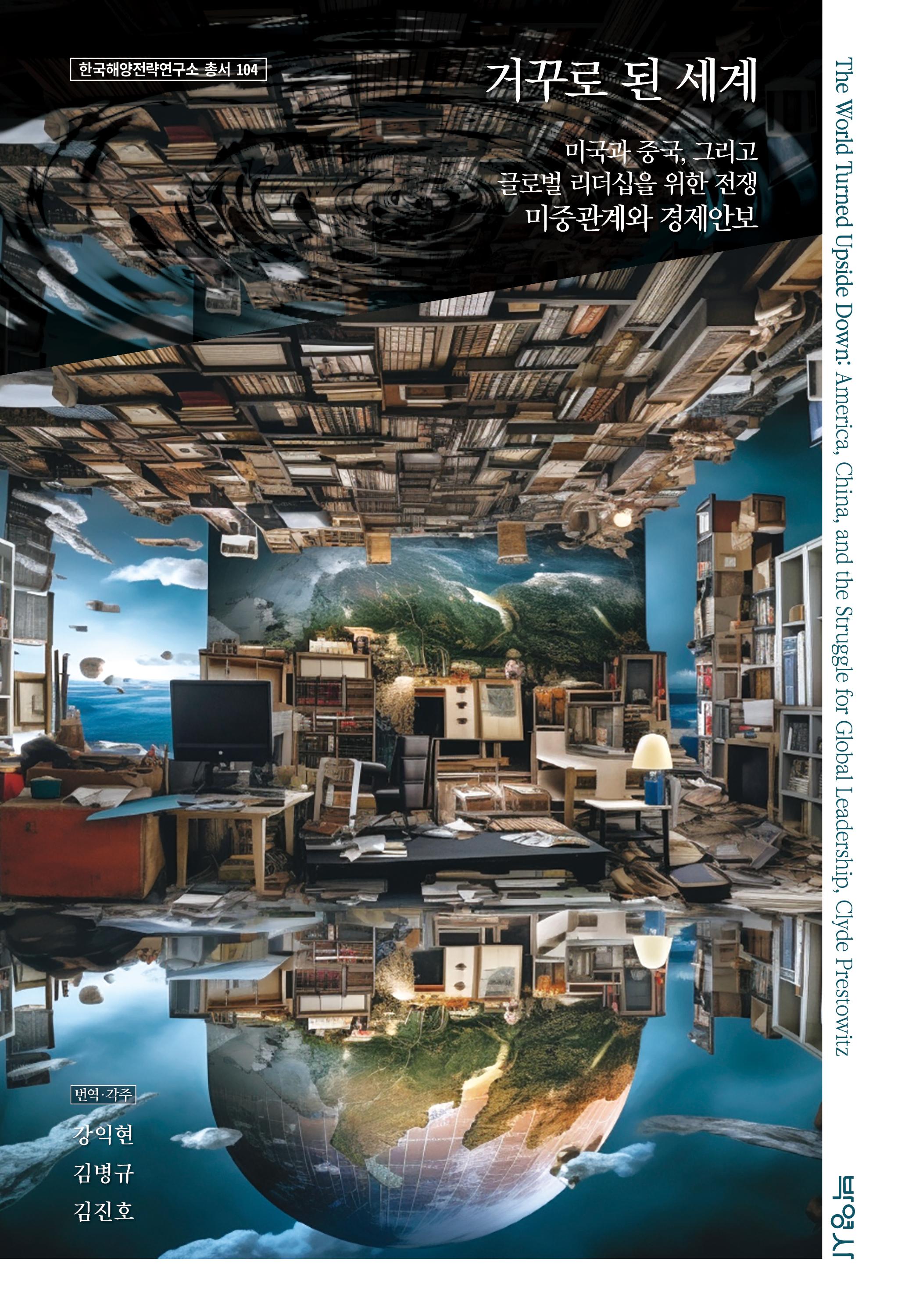 한국해양전략연구소 총서 104 거꾸로 된 세계