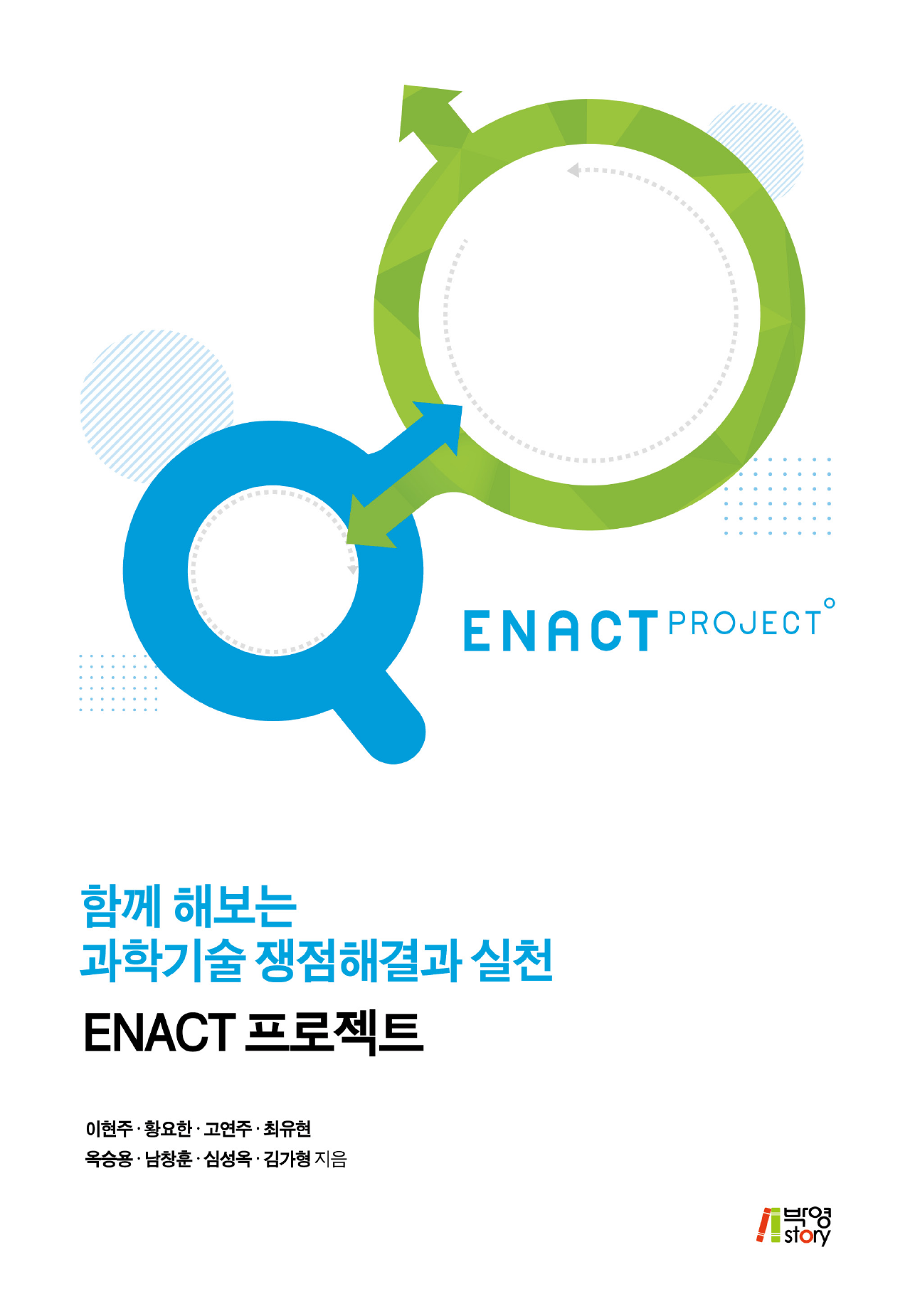 함께 해보는 과학기술 쟁점해결과 실천: ENACT 프로젝트