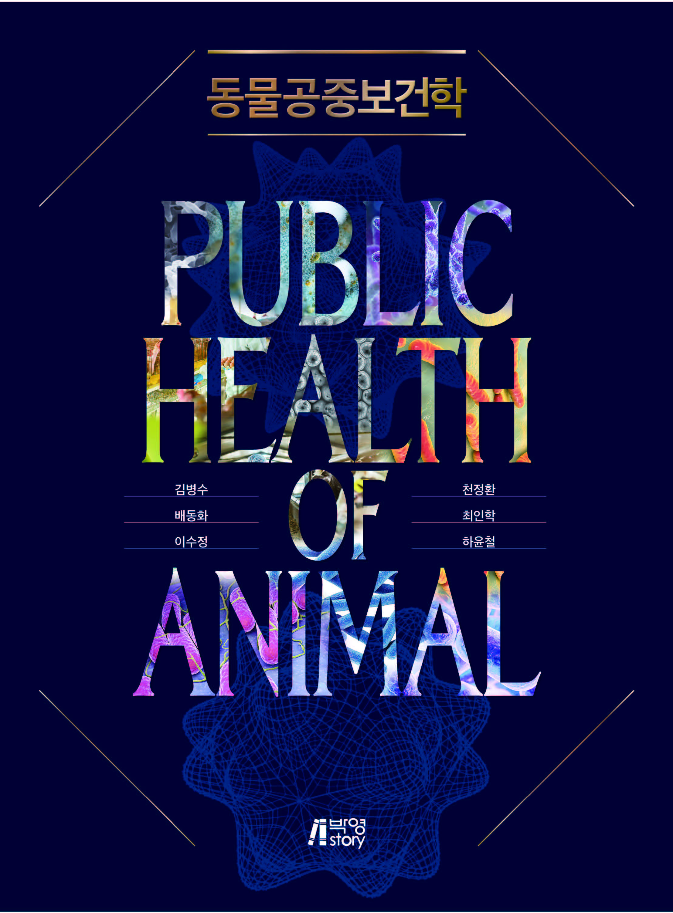  동물공중보건학