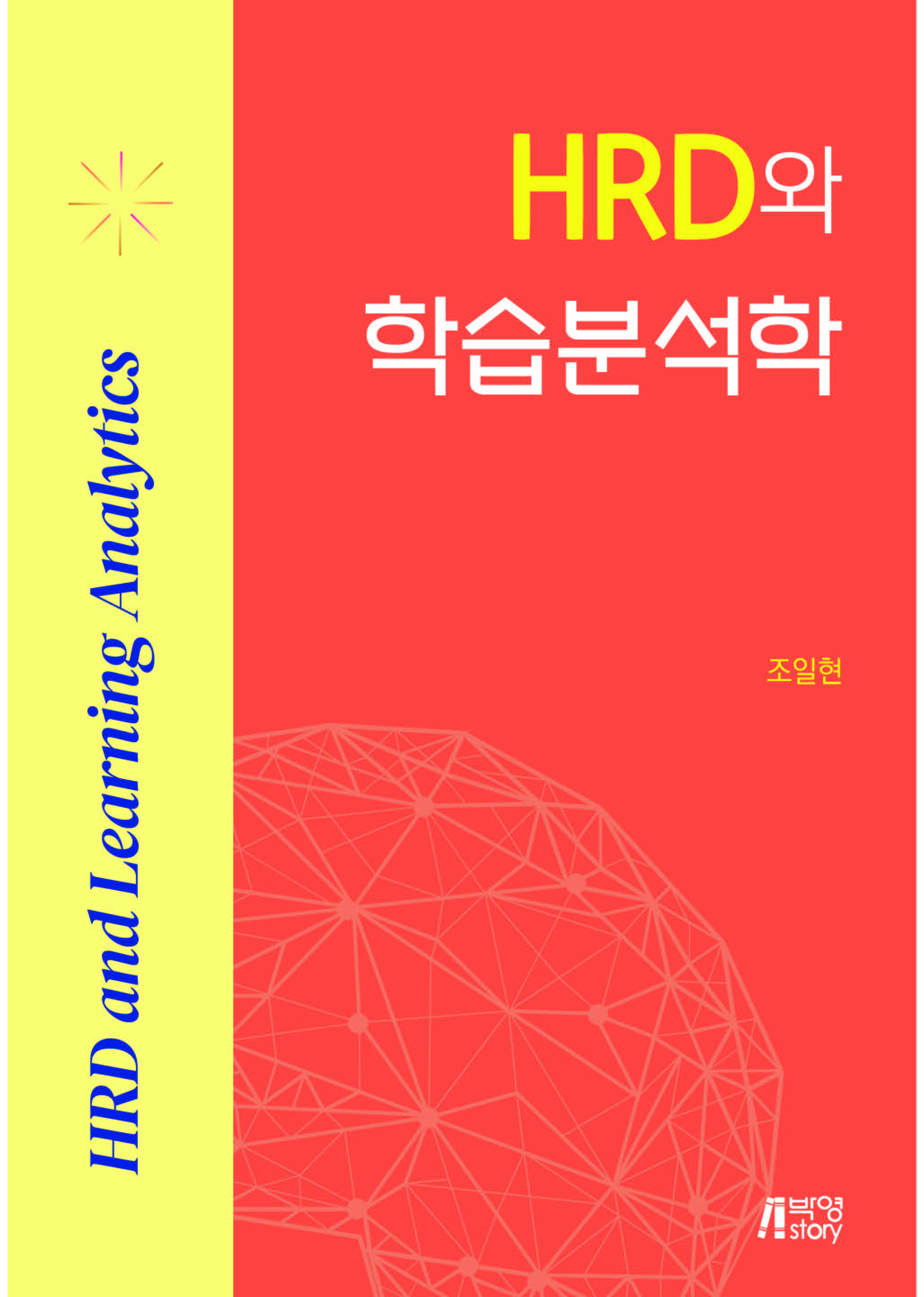  HRD와 학습분석학