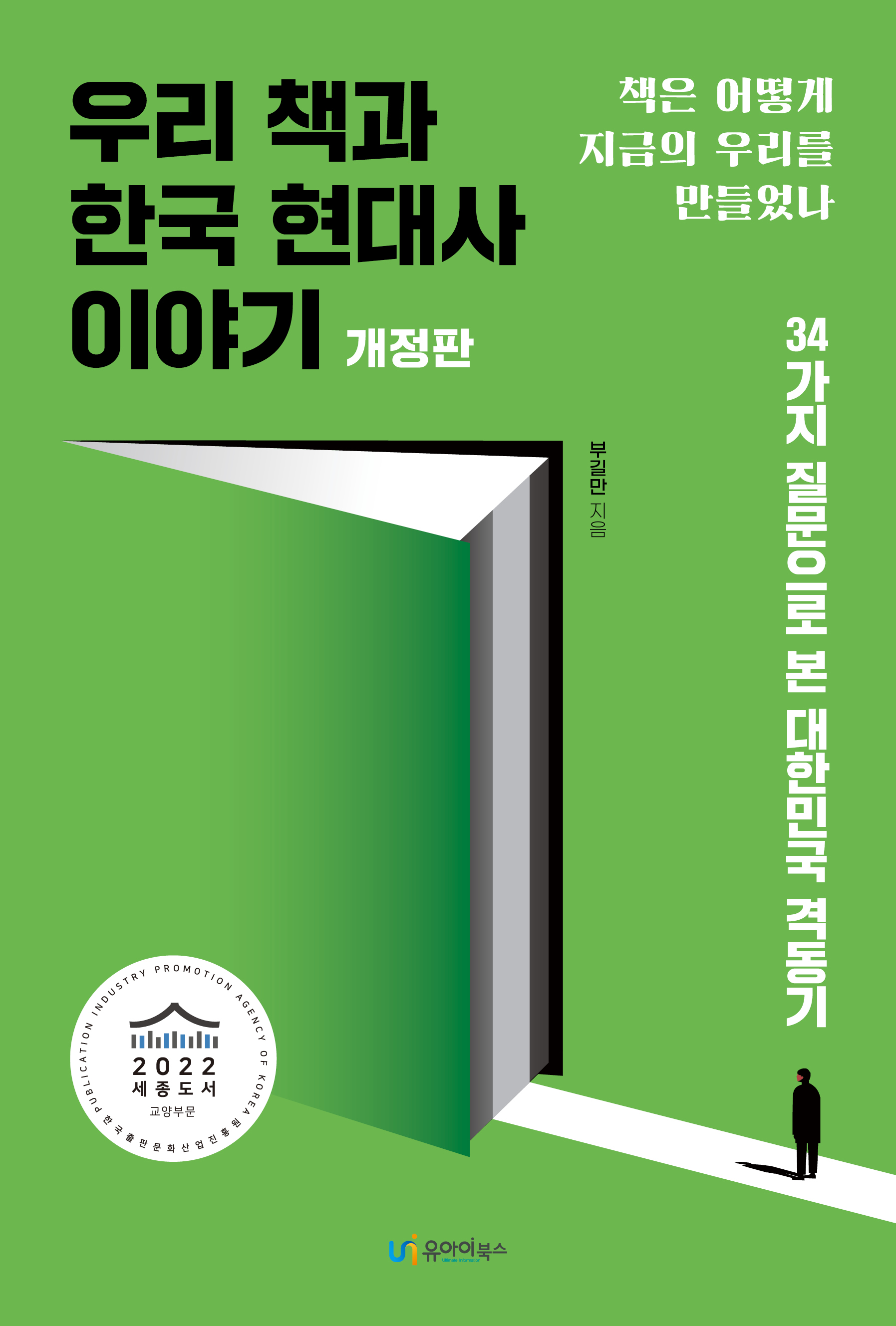 우리 책과 한국 현대사 이야기(개정판)