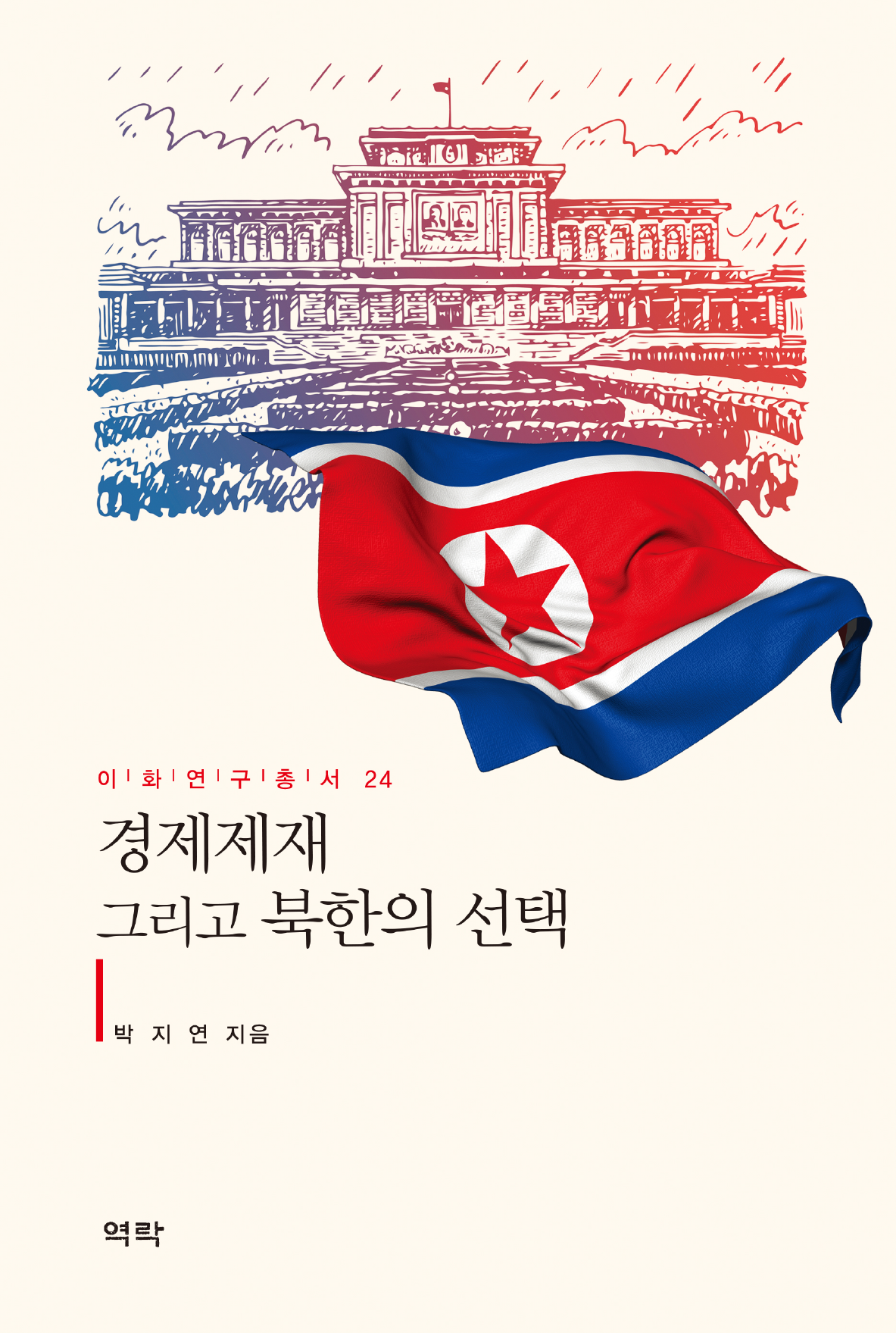경제제재 그리고 북한의 선택