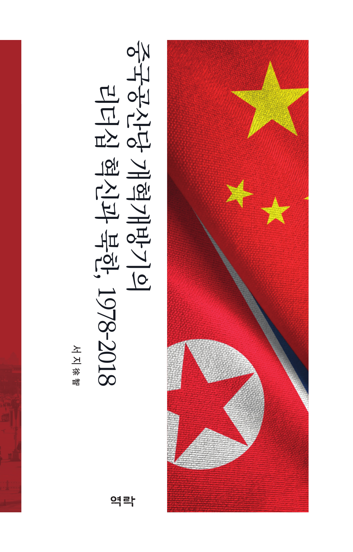 중국공산당 개혁개방기의 리더십 혁신과 북한, 1978-2018