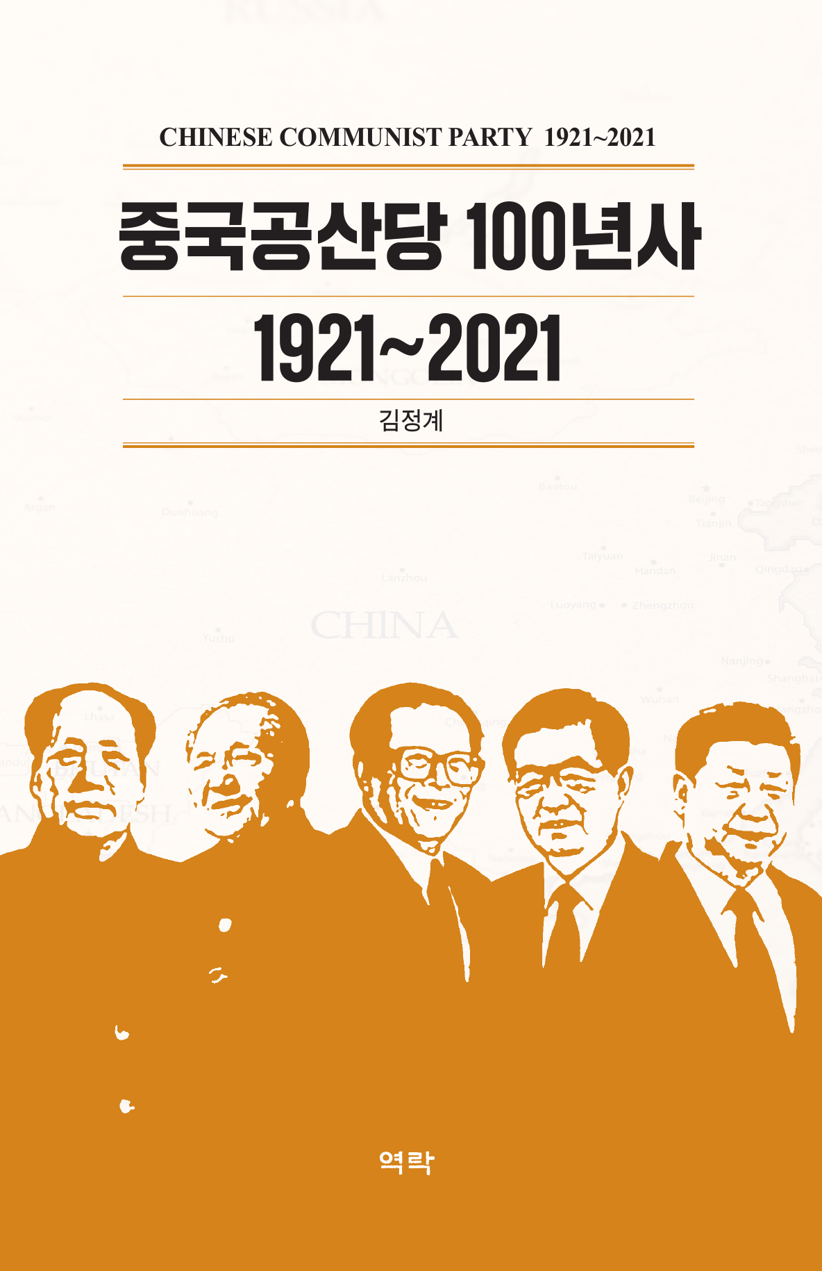 중국공산당 100년사 1921~2021