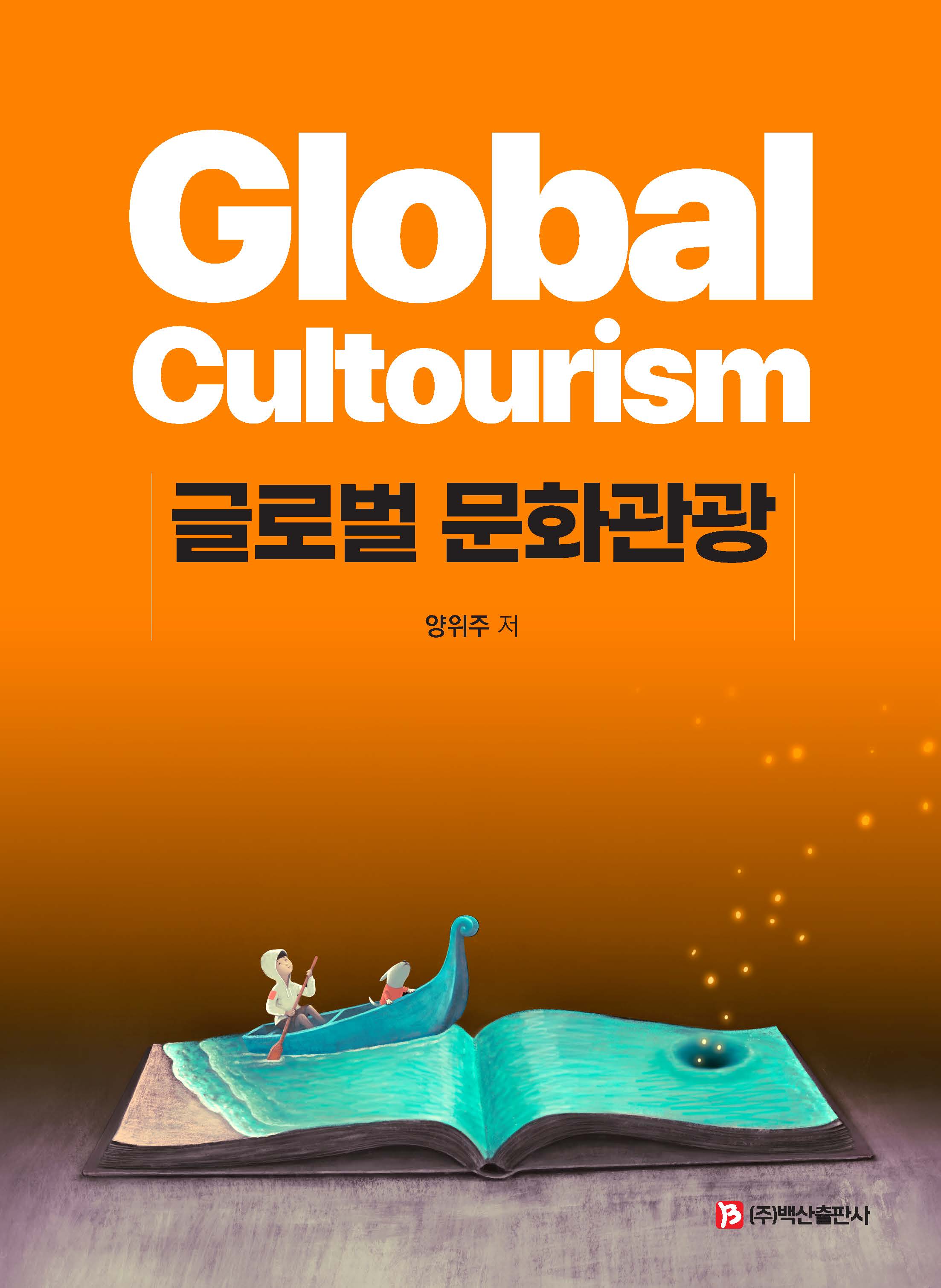 글로벌 문화관광