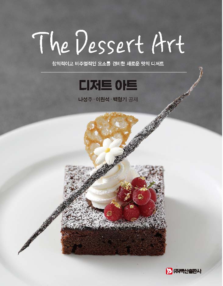 The Dessert Art(나성주 외)