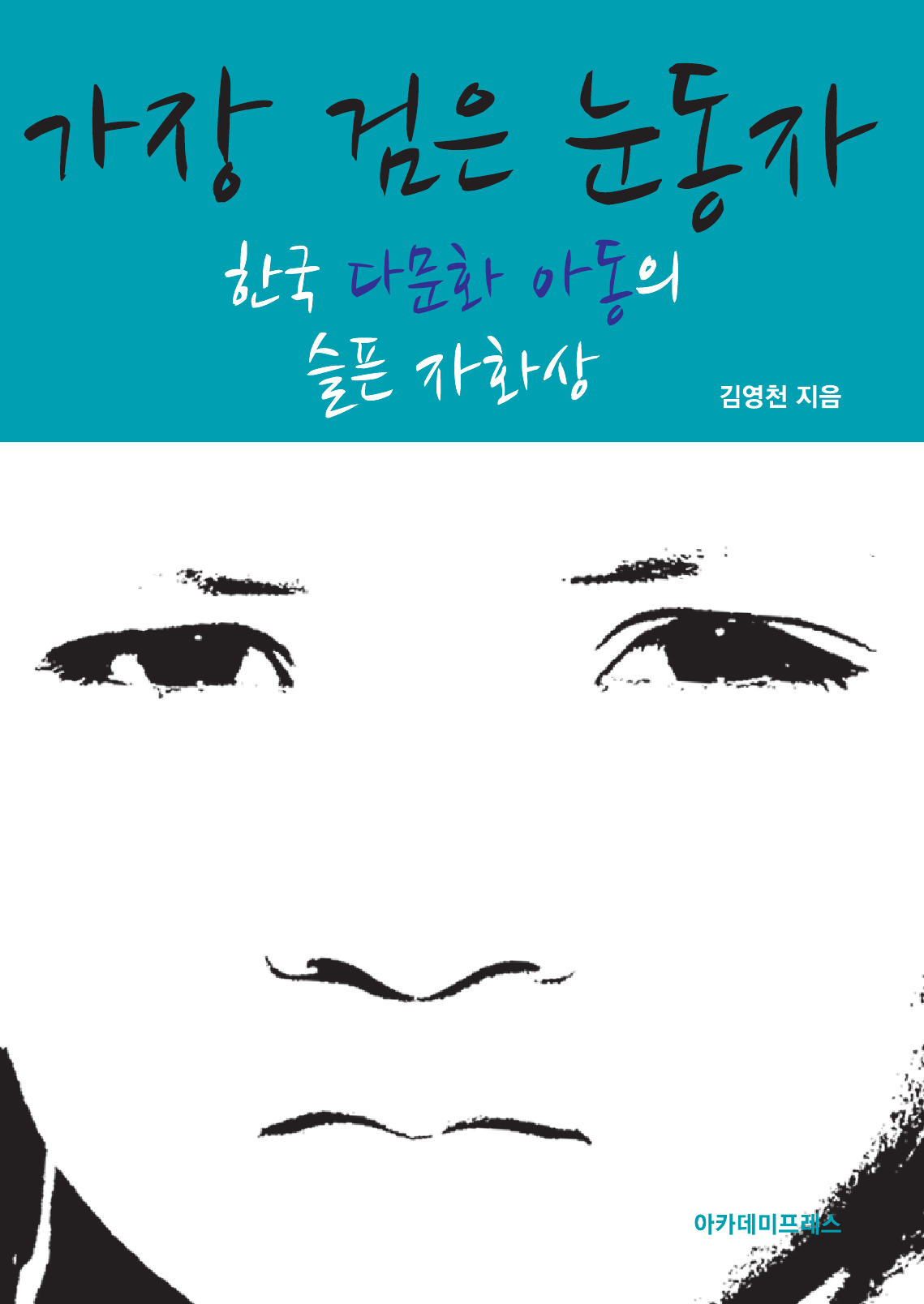 가장 검은 눈동자 : 한국 다문화 아동의 슬픈 자화상