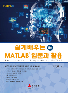 (쉽게 배우는) MATLAB 입문과 활용 5판