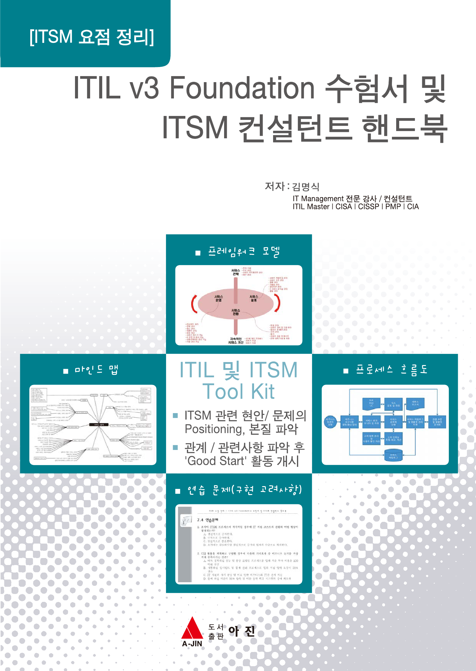 ITIL V3 FOUNDATION 수험서 및 ITSM 컨설턴트 핸드북