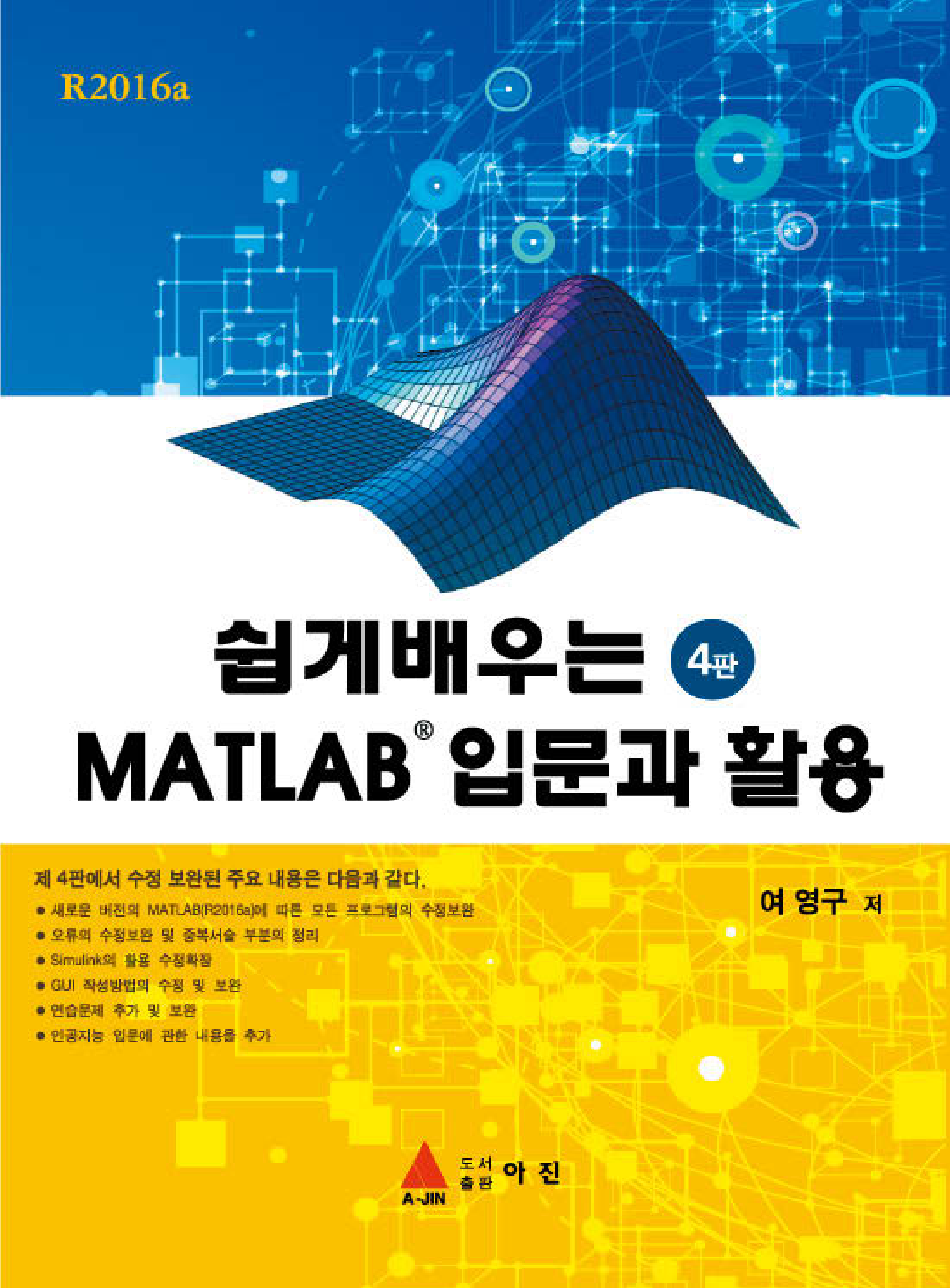 MATLAB 입문과 활용(쉽게 배우는)(4판)