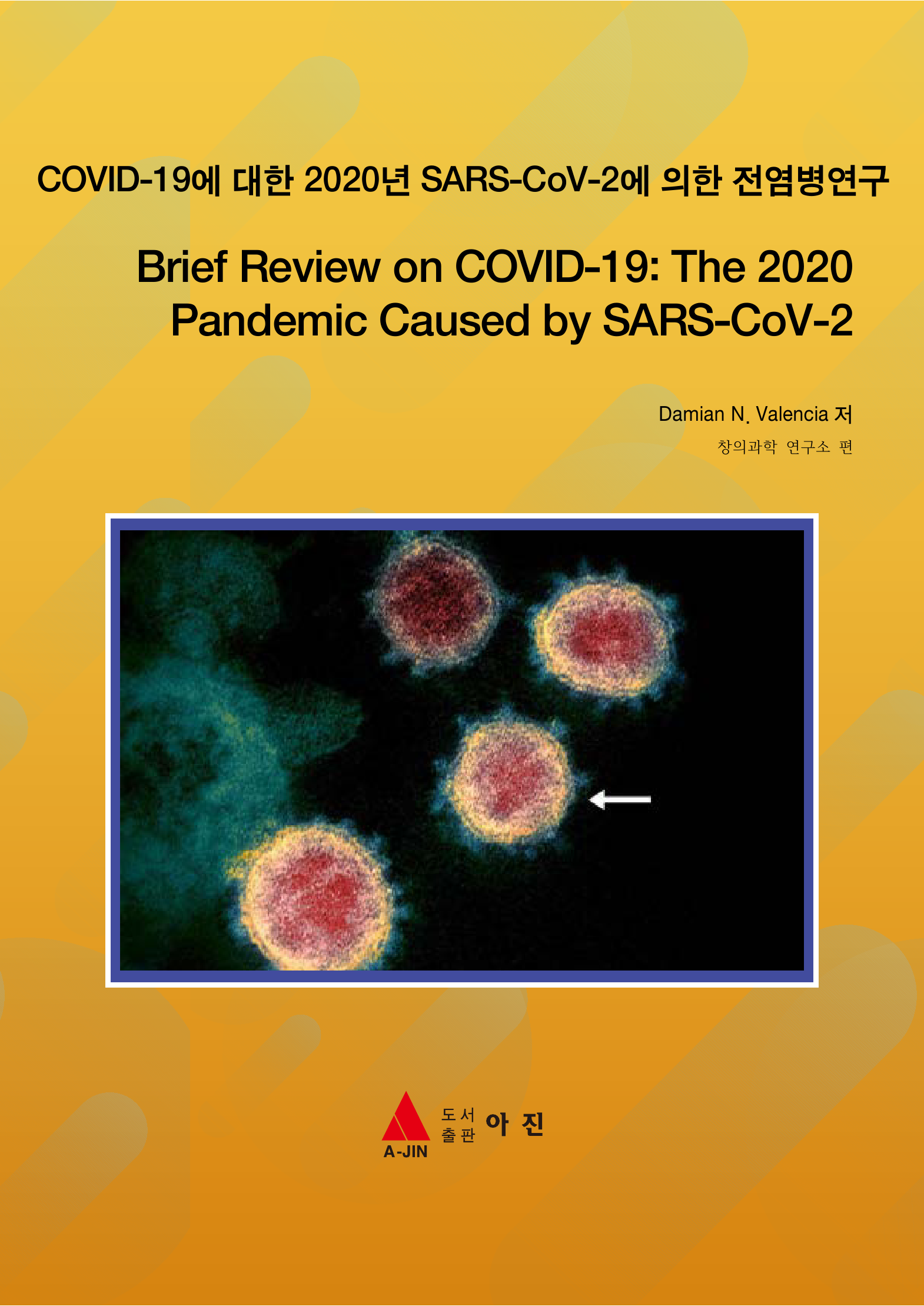 COVID-19에 대한 2020년 SARS-CoV-2에 의한 전염병연구(Brief Review on COVID-19: The 2020 Pandemic Caused by SARS-CoV-2)