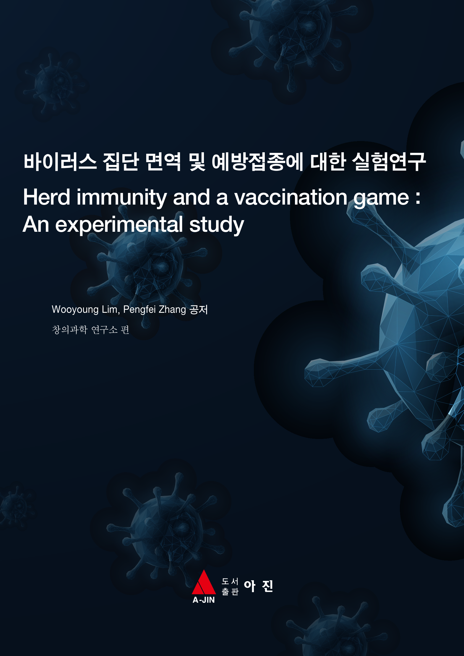 바이러스 집단 면역 및 예방접종에 대한 실험연구(Herd immunity and a vaccination game : An experimental study)