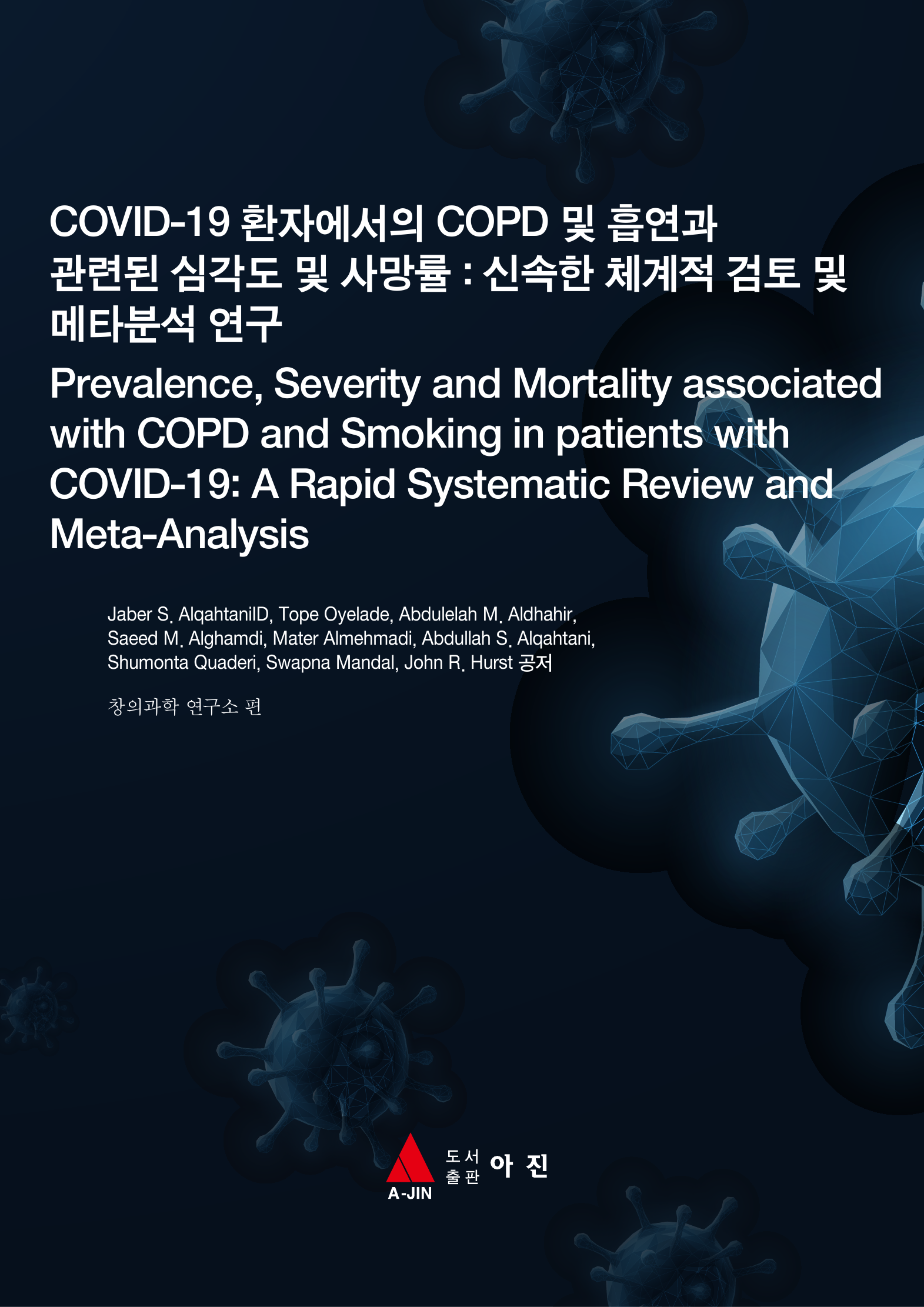 COVID-19 환자에서의 COPD 및 흡연과 관련된 심각도 및 사망률 : 신속한 체계적 검토 및 메타분석 연구(Prevalence, Severity and Mortality associated with COPD and Smoking in patients with COVID-19)