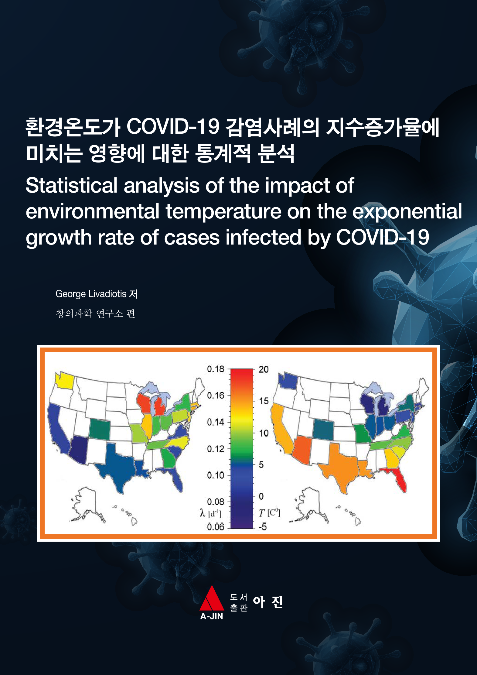 환경온도가 COVID-19 감염사례의 지수증가율에 미치는 영향에 대한 통계적 분석(Statistical analysis of the impact of environmental temperature on the exponential growth rate of cases infected by COVID-19)