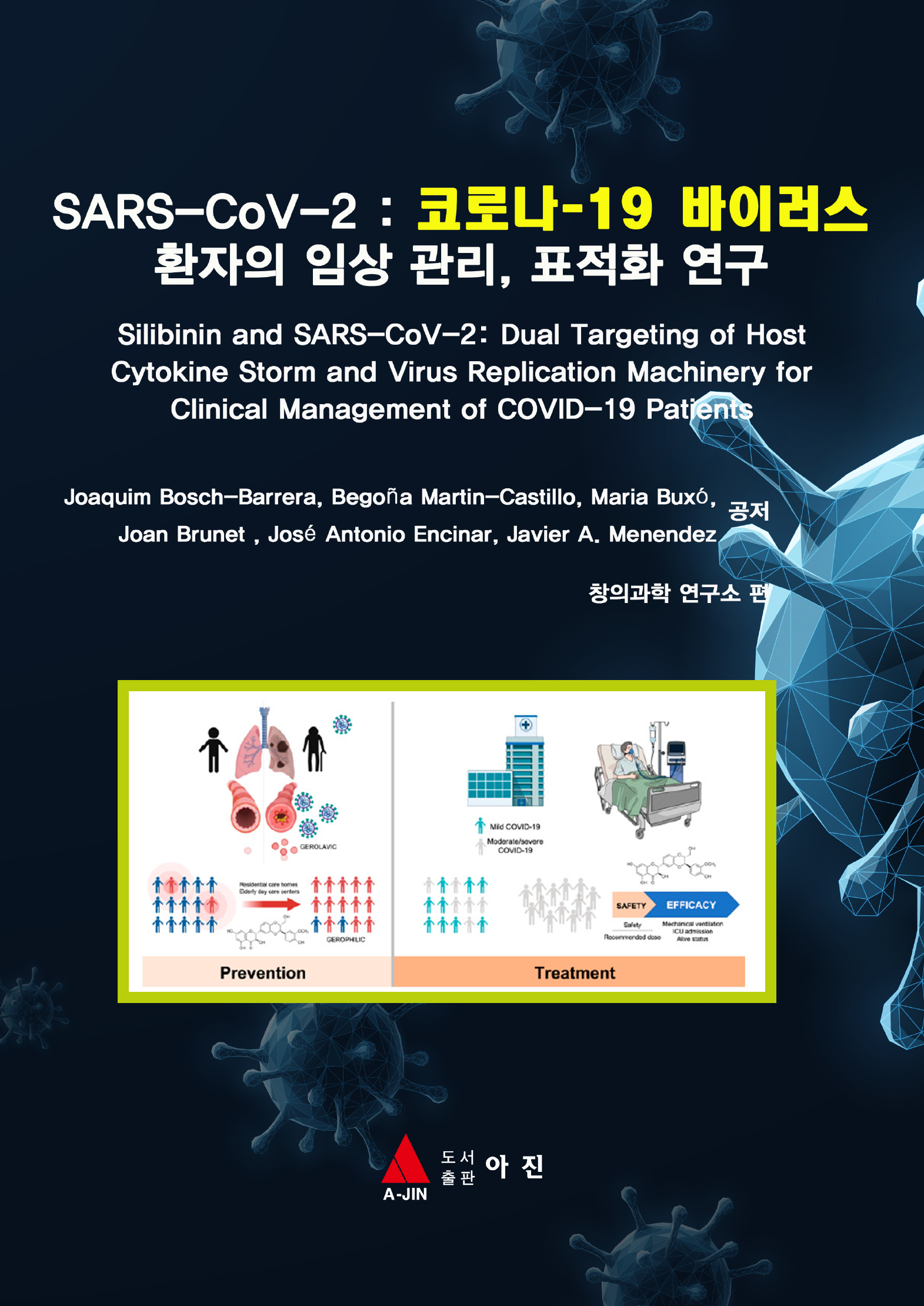 SARS-CoV-2 : 코로나-19 바이러스 환자의 임상 관리, 표적화 연구