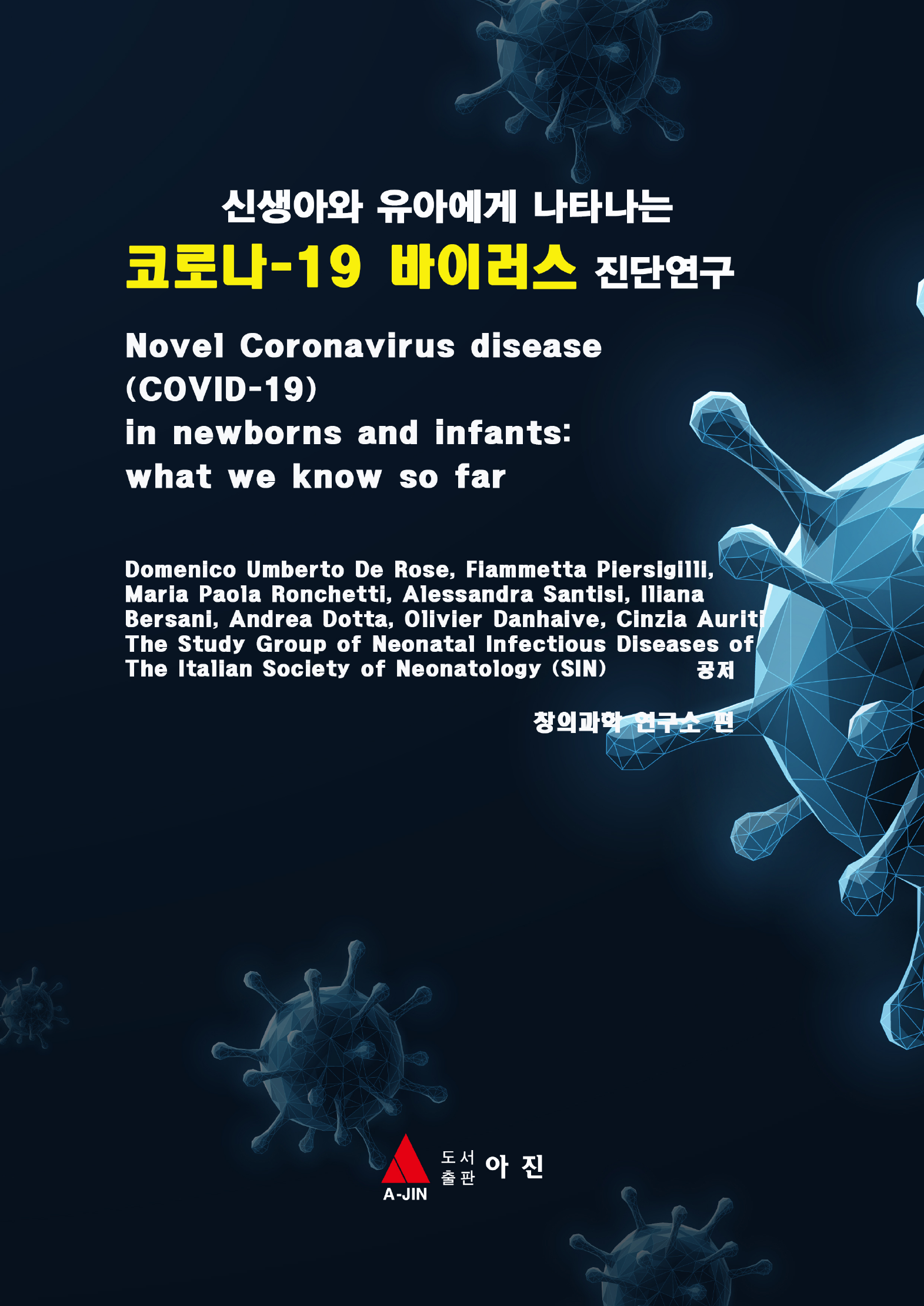 신생아와 유아에게 나타나는 코로나-19 바이러스 진단연구