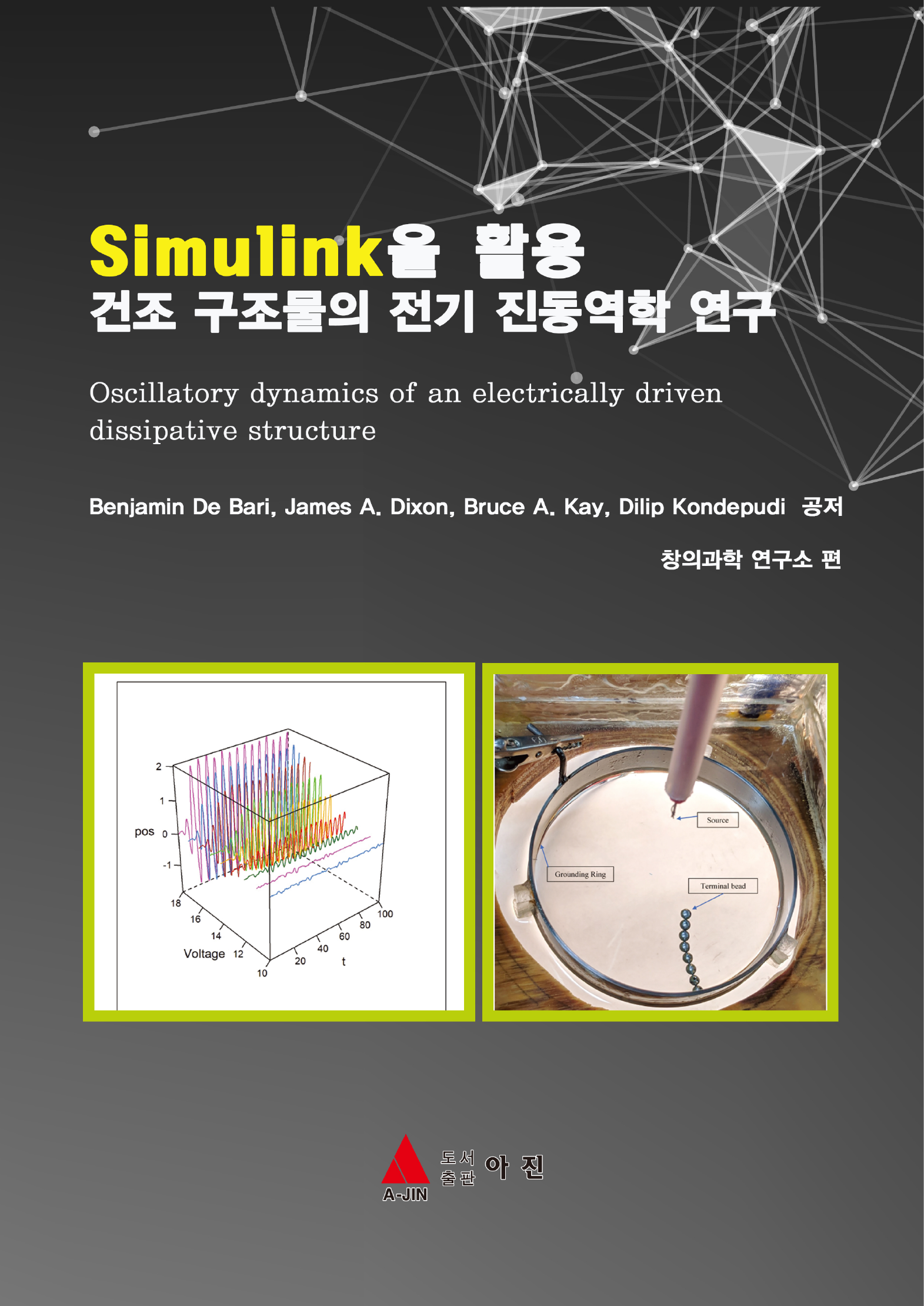 Simulink을 활용 건조 구조물의 전기 진동역학 연구