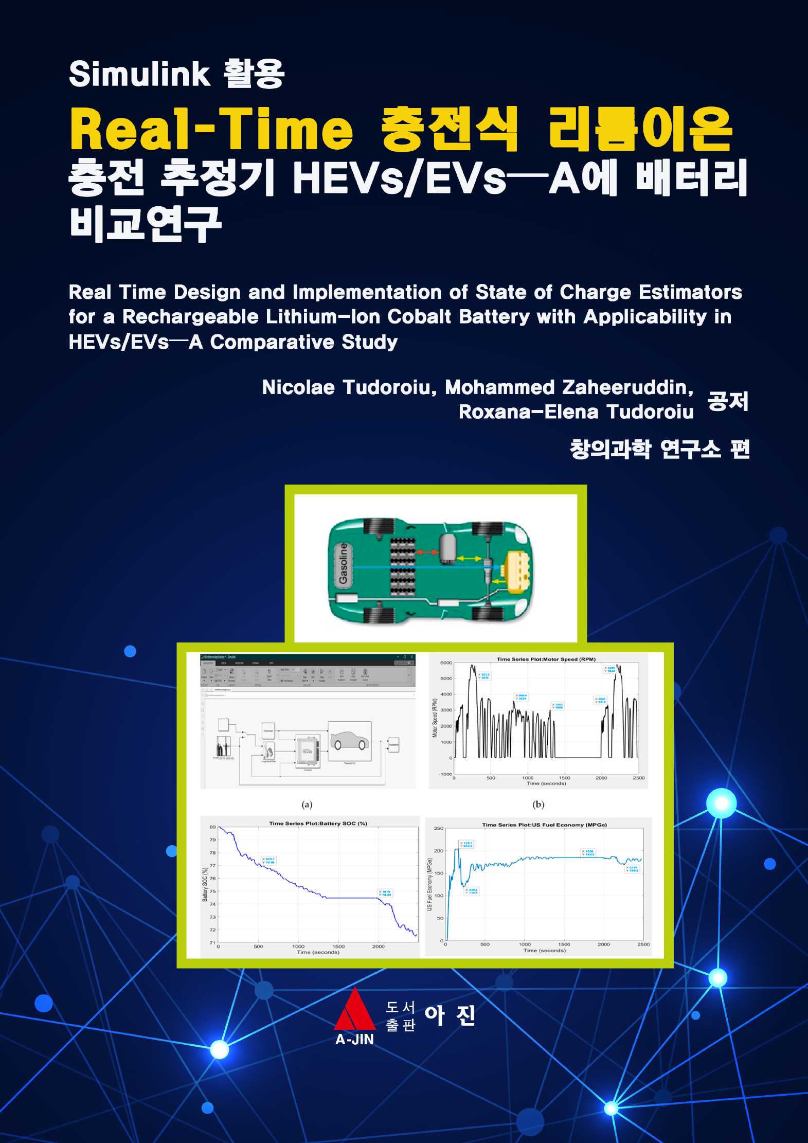 Real-Time 충전식 리튬이온 충전 추정기 HEV-EV에 배터리 비교연구