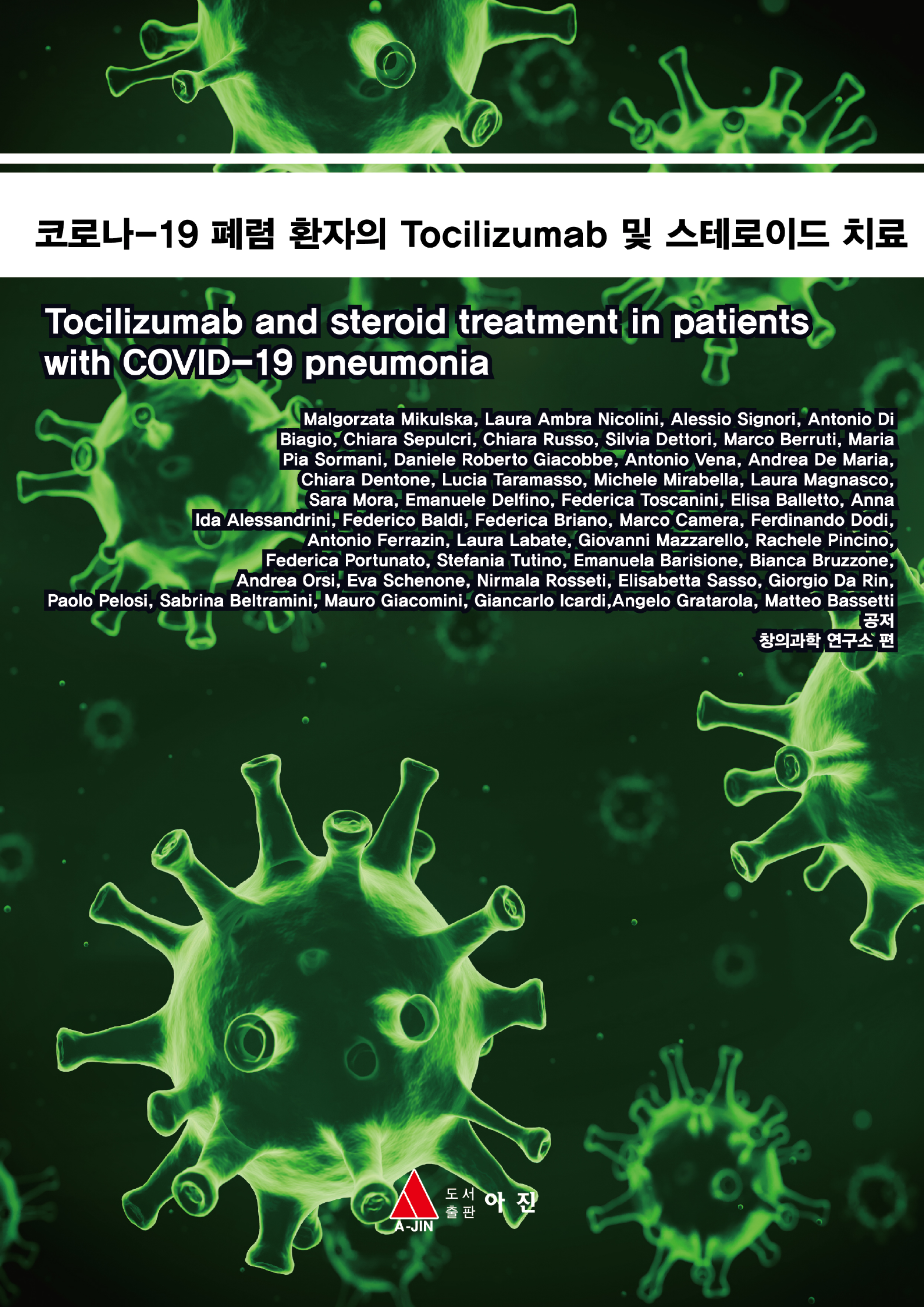 코로나-19 폐렴 환자의 Tocilizumab 및 스테로이드 치료