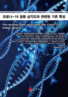 코로나-19 질병 심각도와 관련된 기존 특성